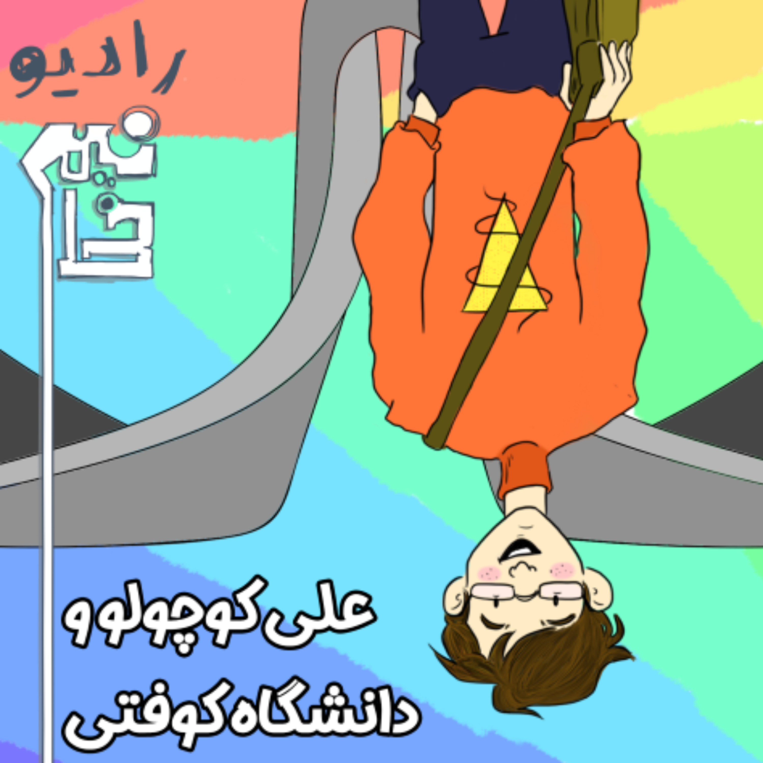 کاور علی کوچولو و دانشگاه کوفتی