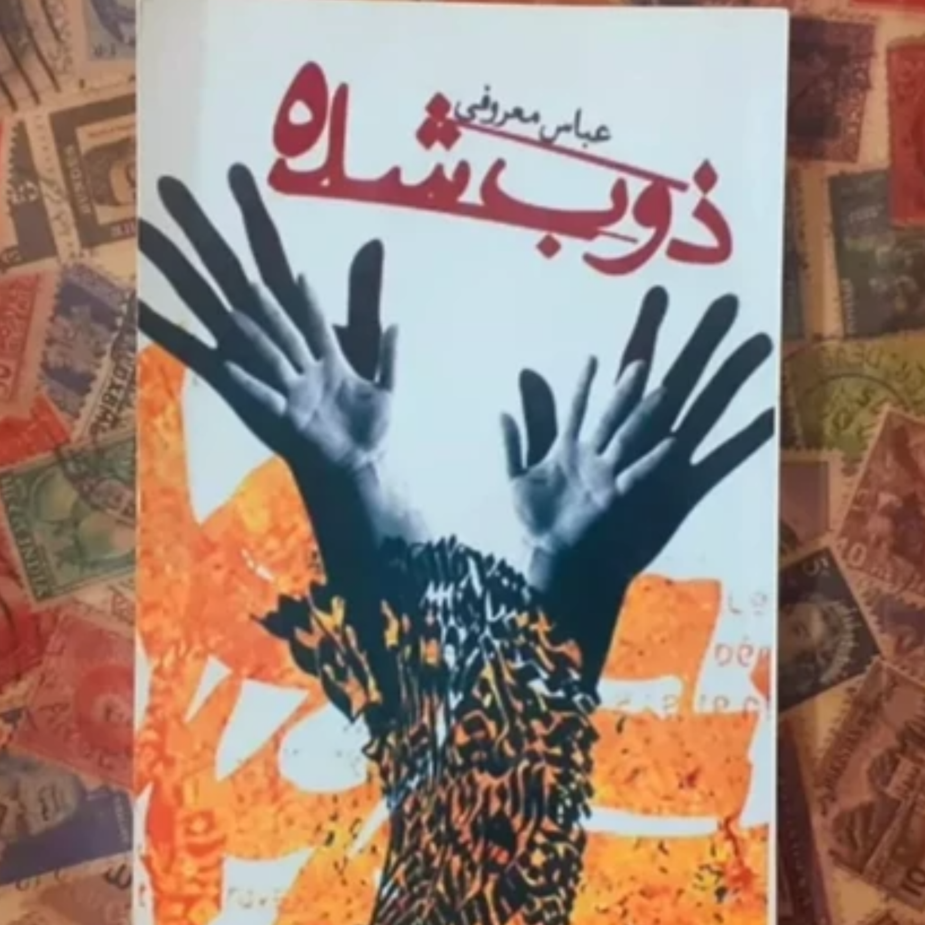 کاور ذوب شده قسمت 14