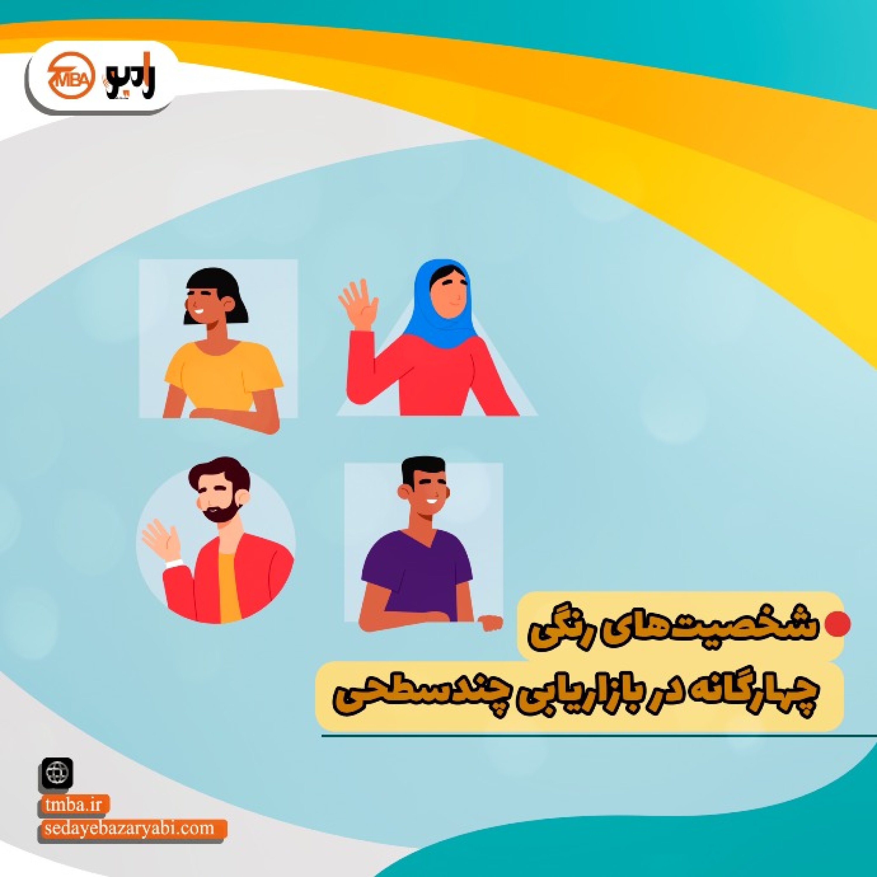 کاور کتاب شخصیت های رنگی چهارگانه در بازاریابی چند سطحی