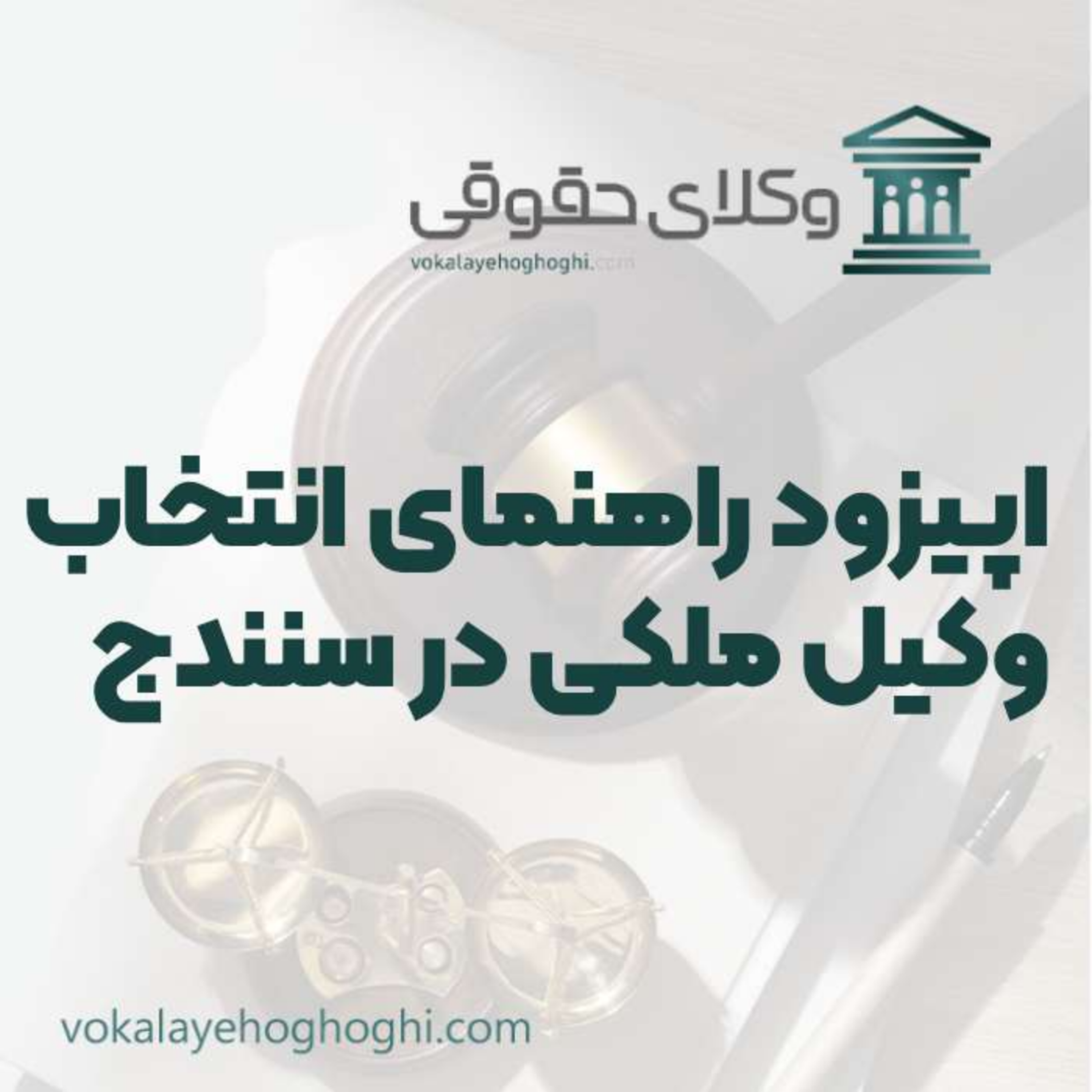 کاور راهنمای انتخاب بهترین وکیل ملکی در سنندج