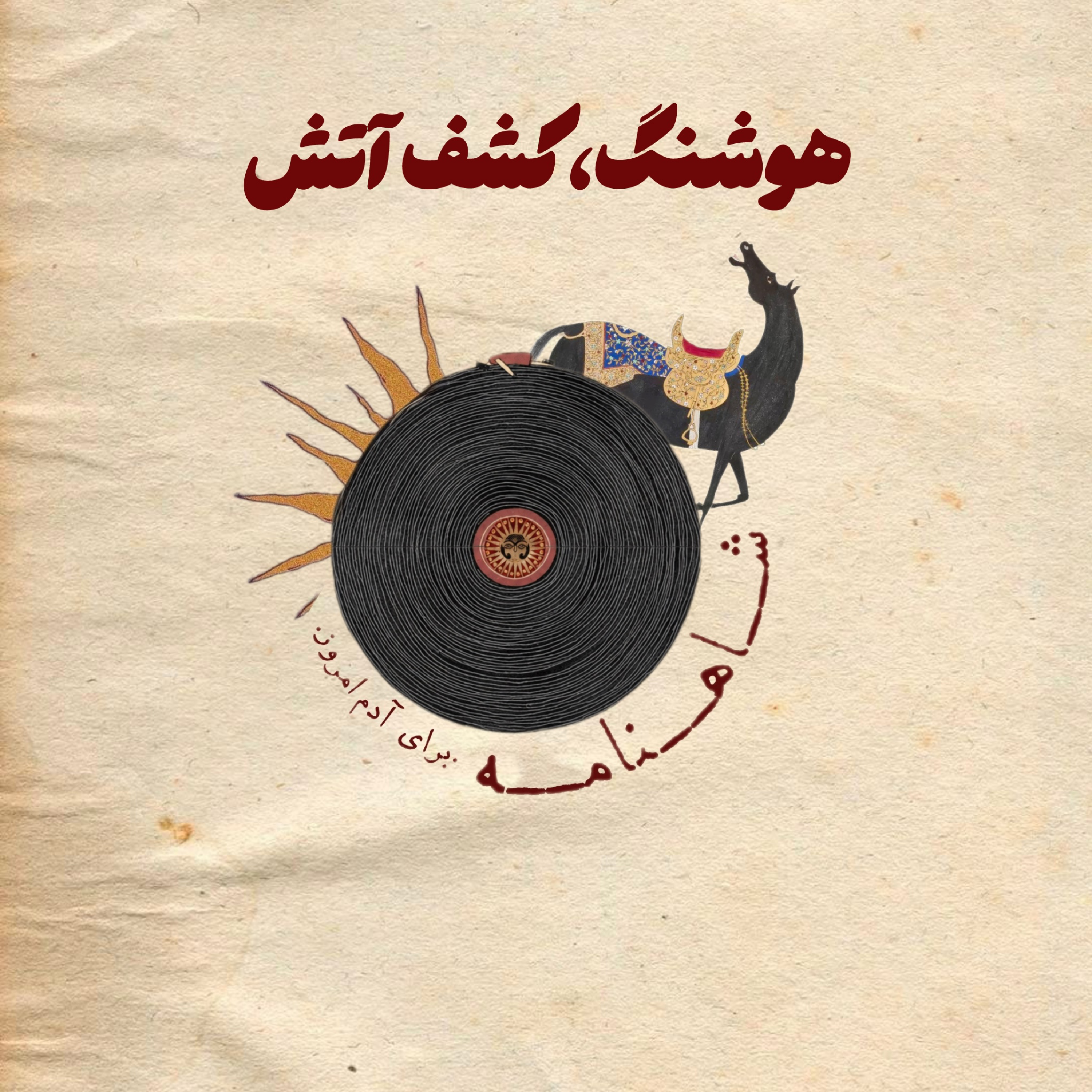 کاور هوشنگ و کشف آتش