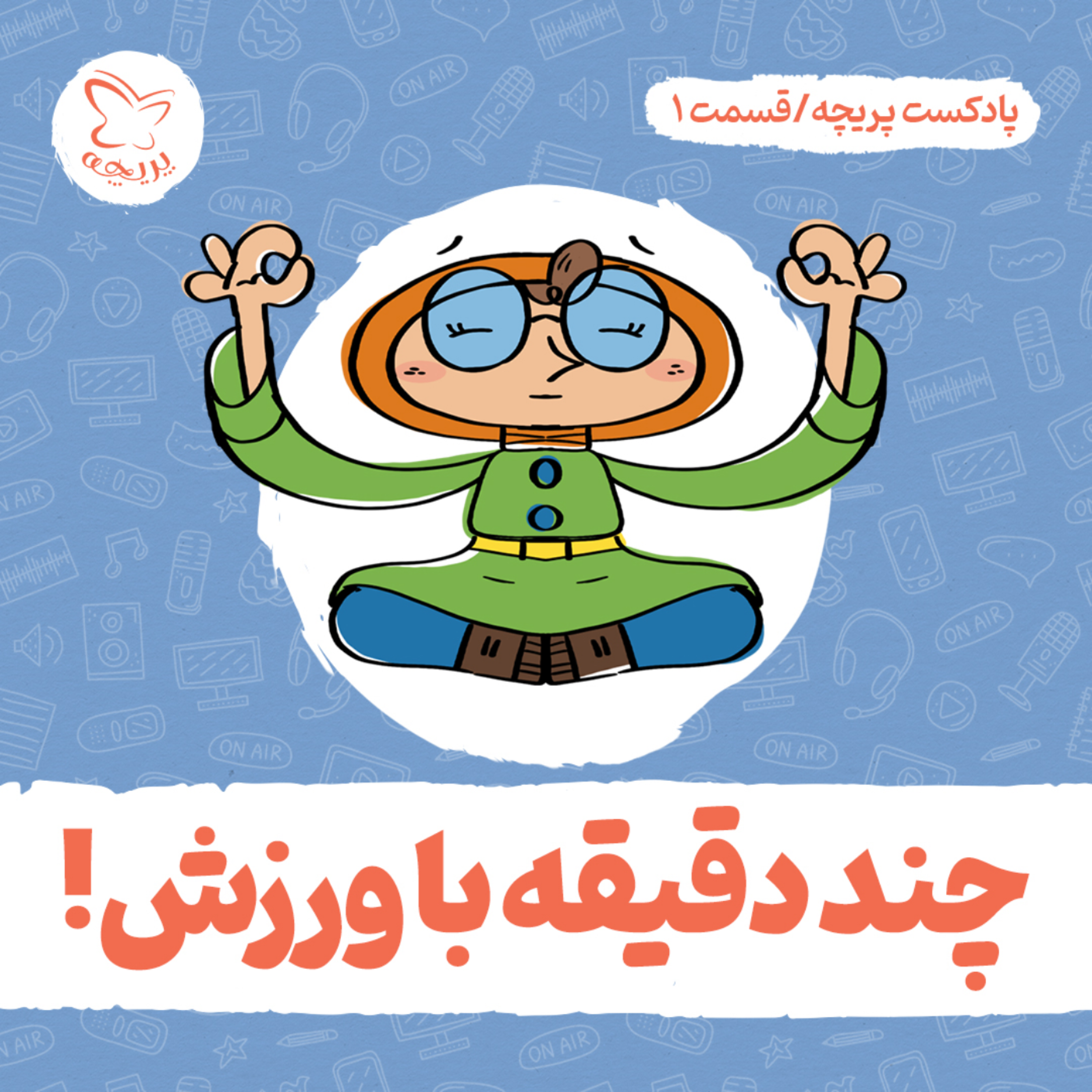کاور قسمت اول - چند دقیقه با ورزش