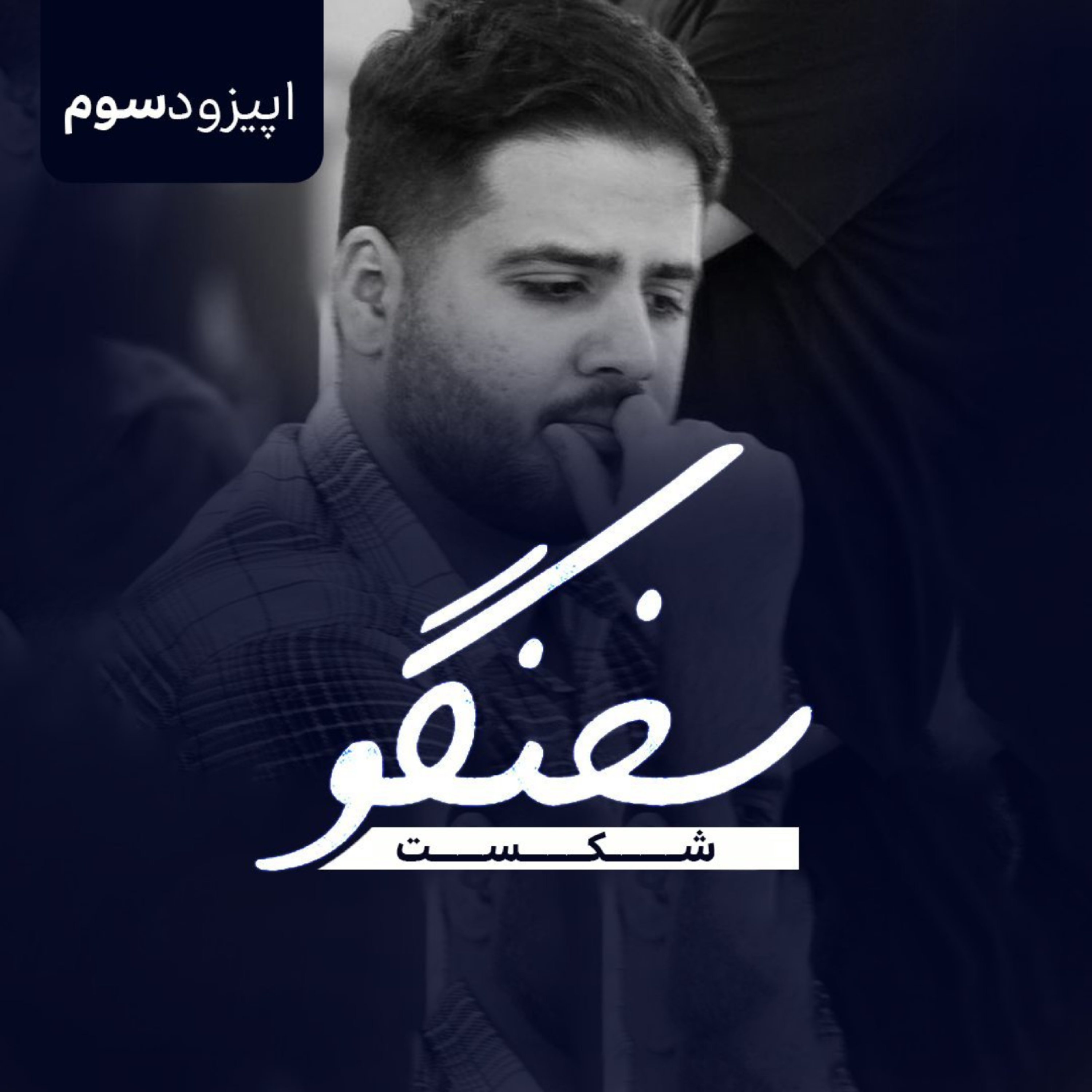 کاور شکست