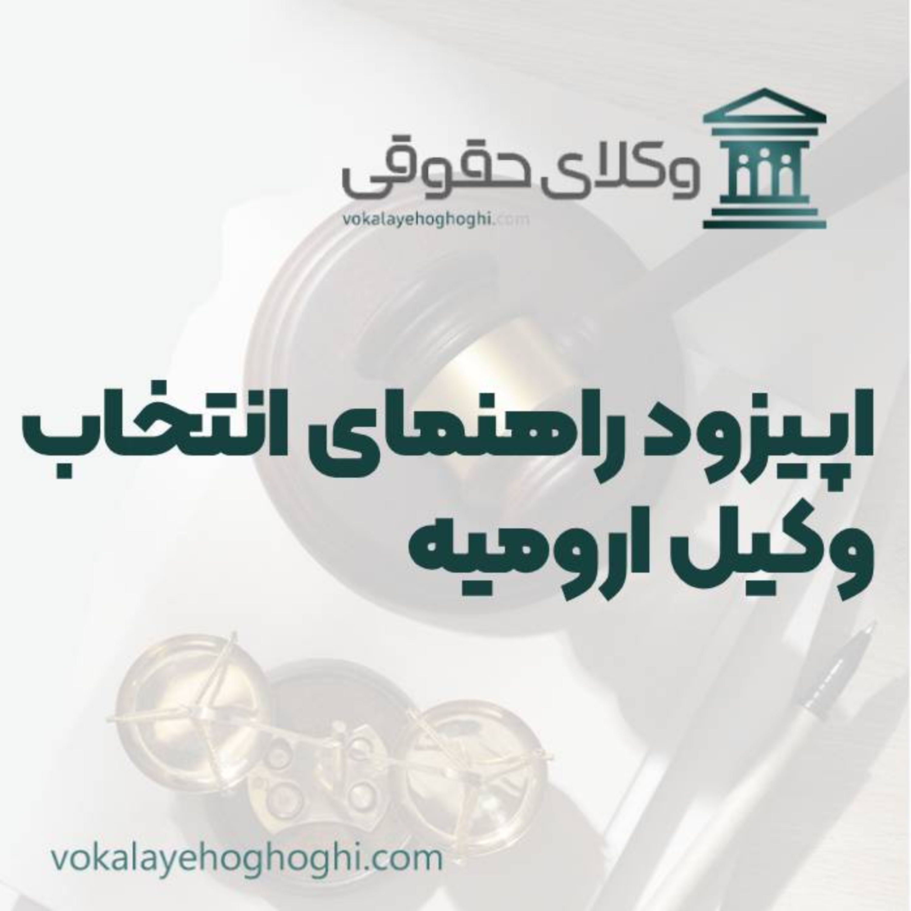 کاور راهنمای انتخاب بهترین وکیل حقوقی در ارومیه