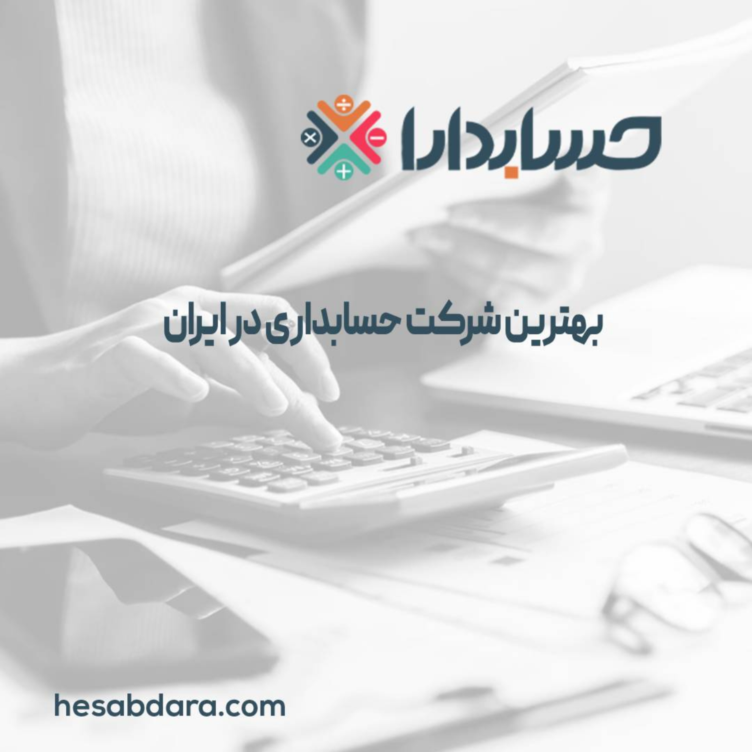 کاور بهترین شرکت حسابداری در ایران