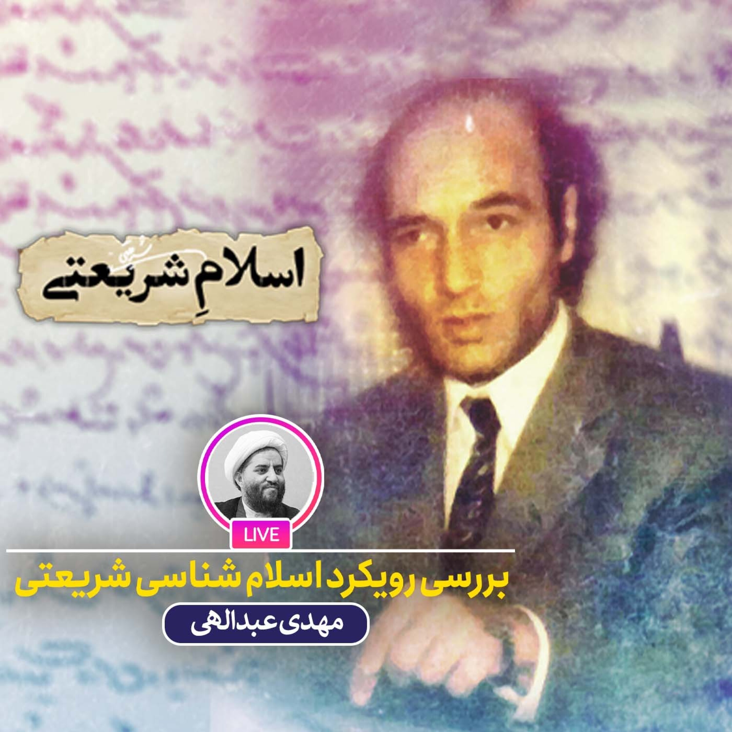 کاور بررسی رویکرد اسلام شناسی شریعتی