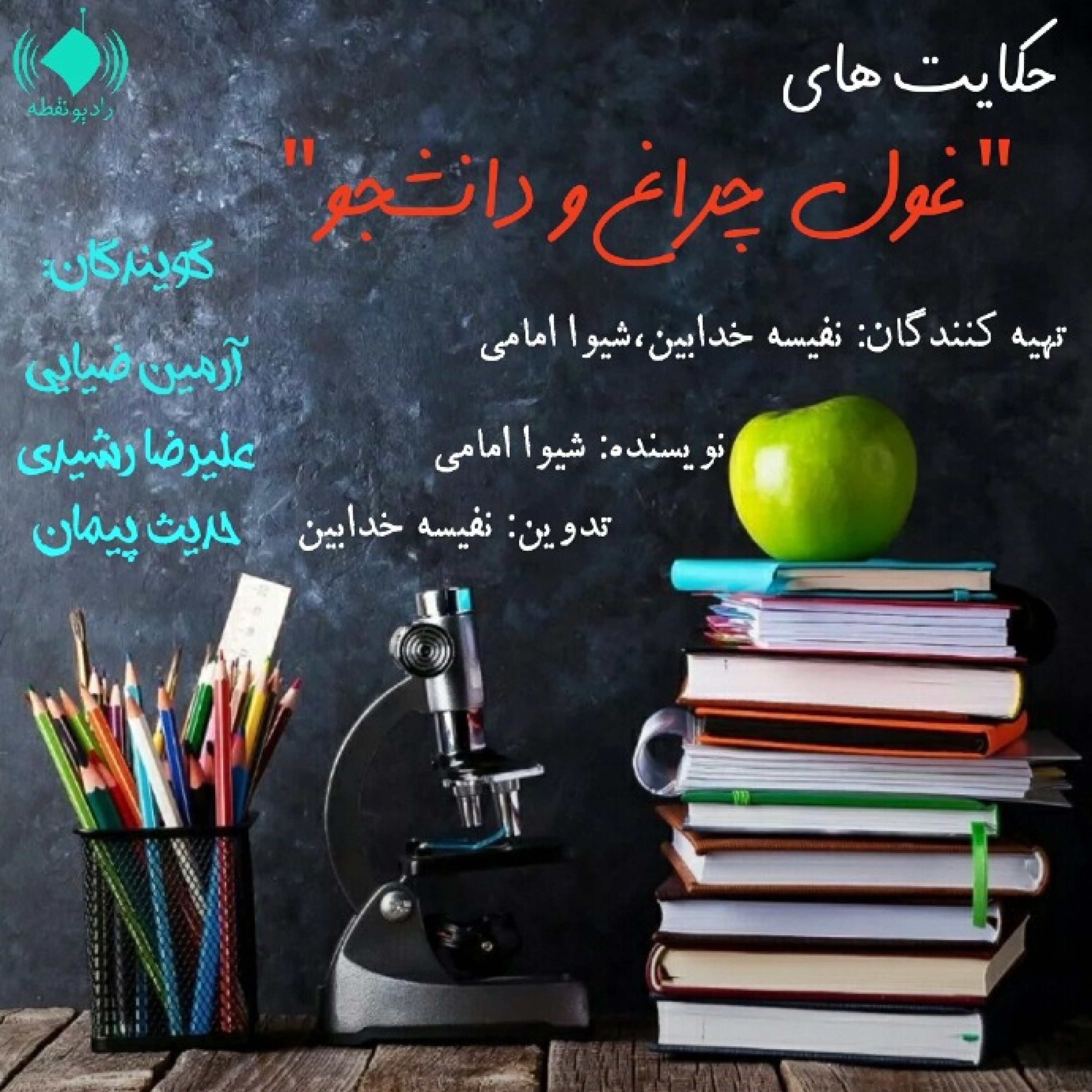 حکایت های غول چراغ و دانشجو - حکایت غول چراغ و دانشجو1