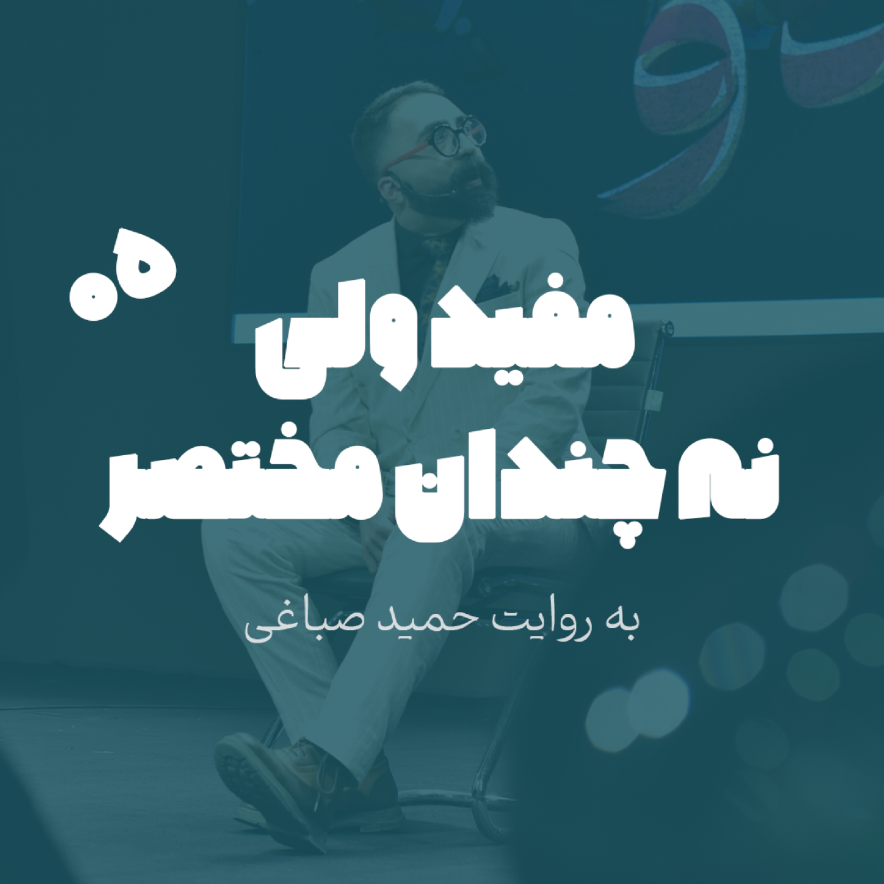 مفید ولی نه چندان مختصر - اپیزود 5