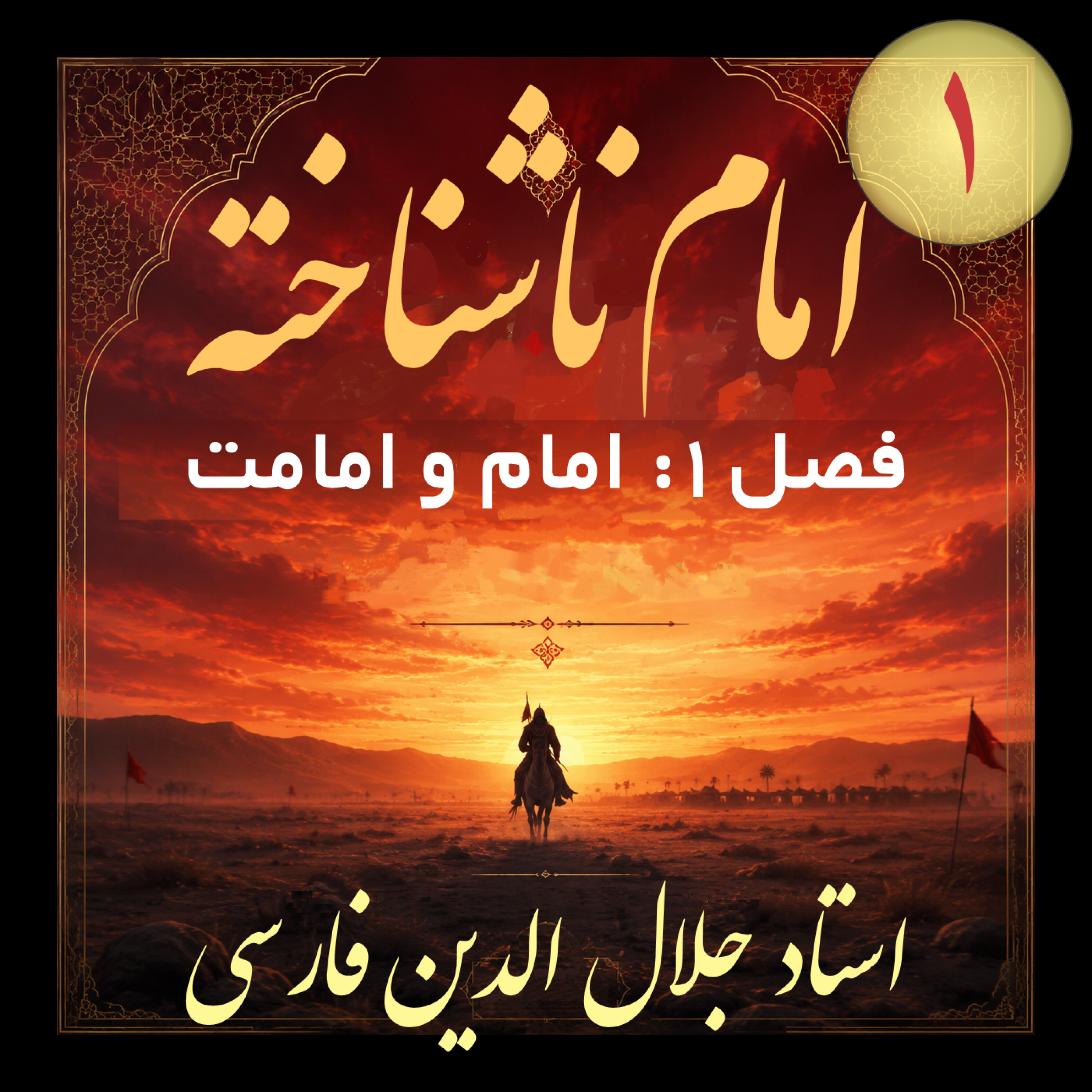 کاور 04. امام ناشناخته فصل ۱ تصاویر خیال پردازانه