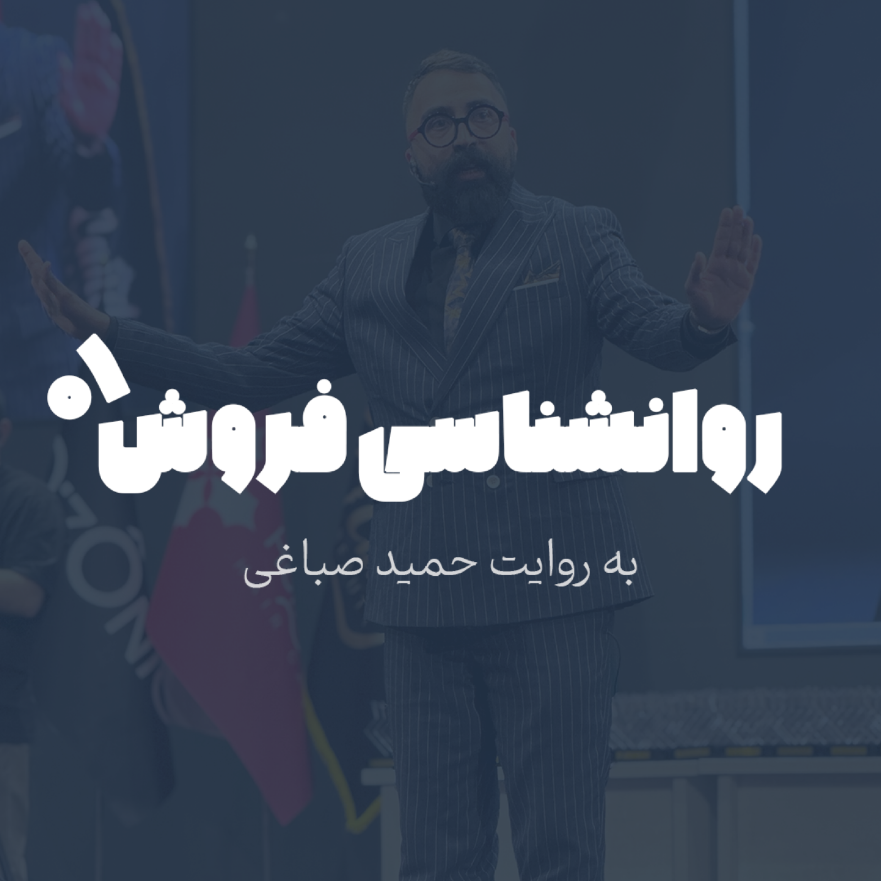 روانشناسی فروش - اپیزود 1