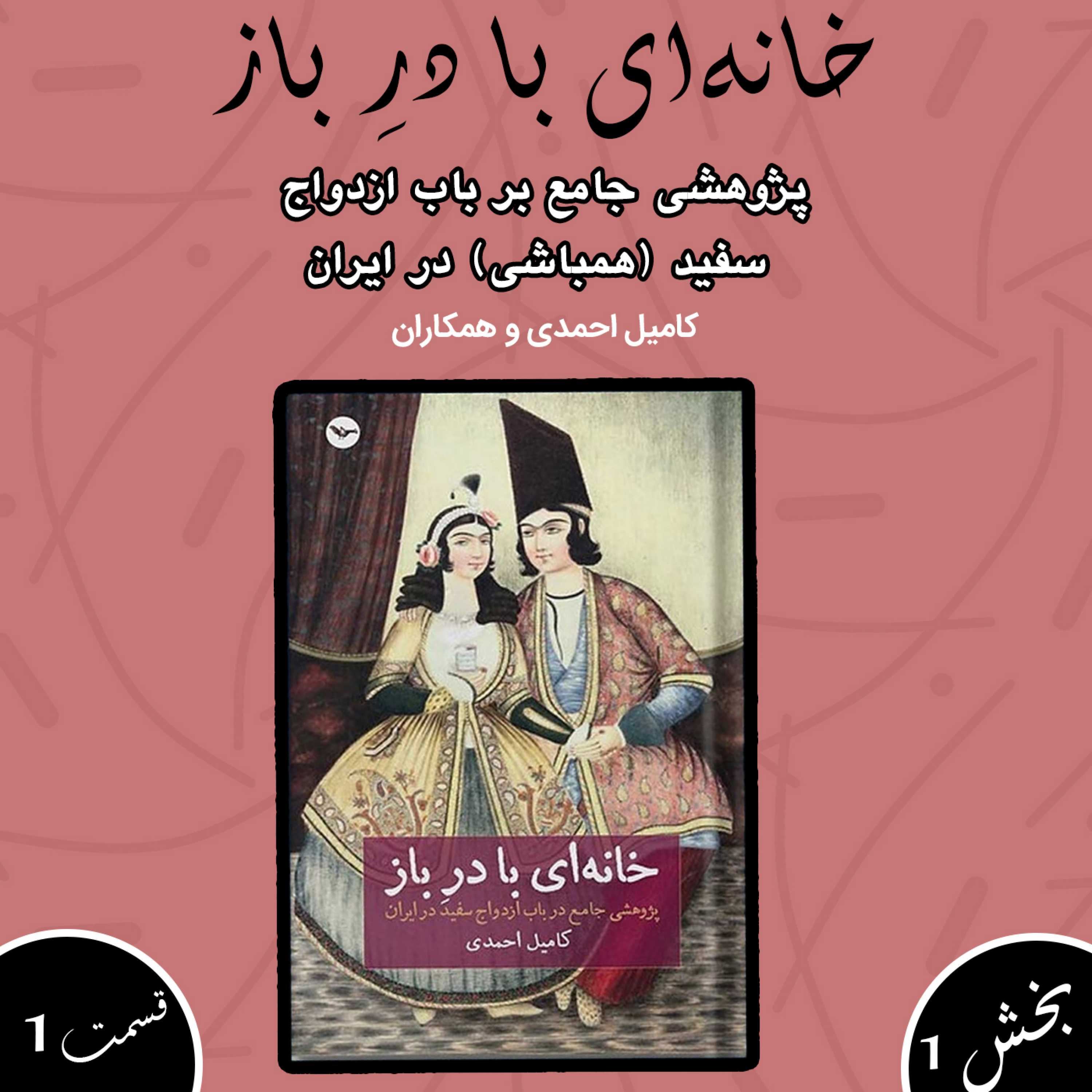 کاور کتاب: خانه ای با در باز (پژوهشی جامع بر باب ازدواج سفید /همباشی در ایران)