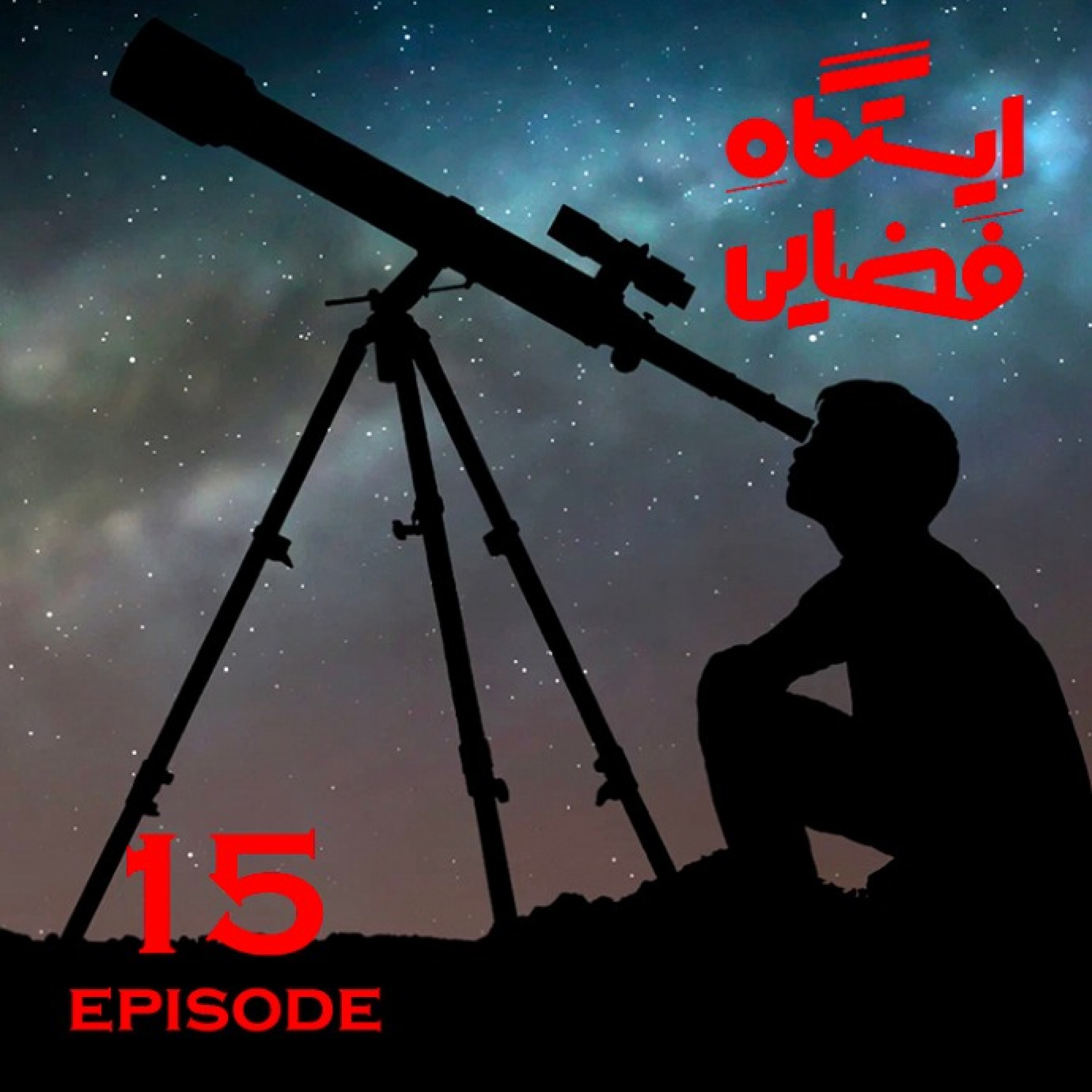 ایستگاه فضایی / قسمت پانزدهم