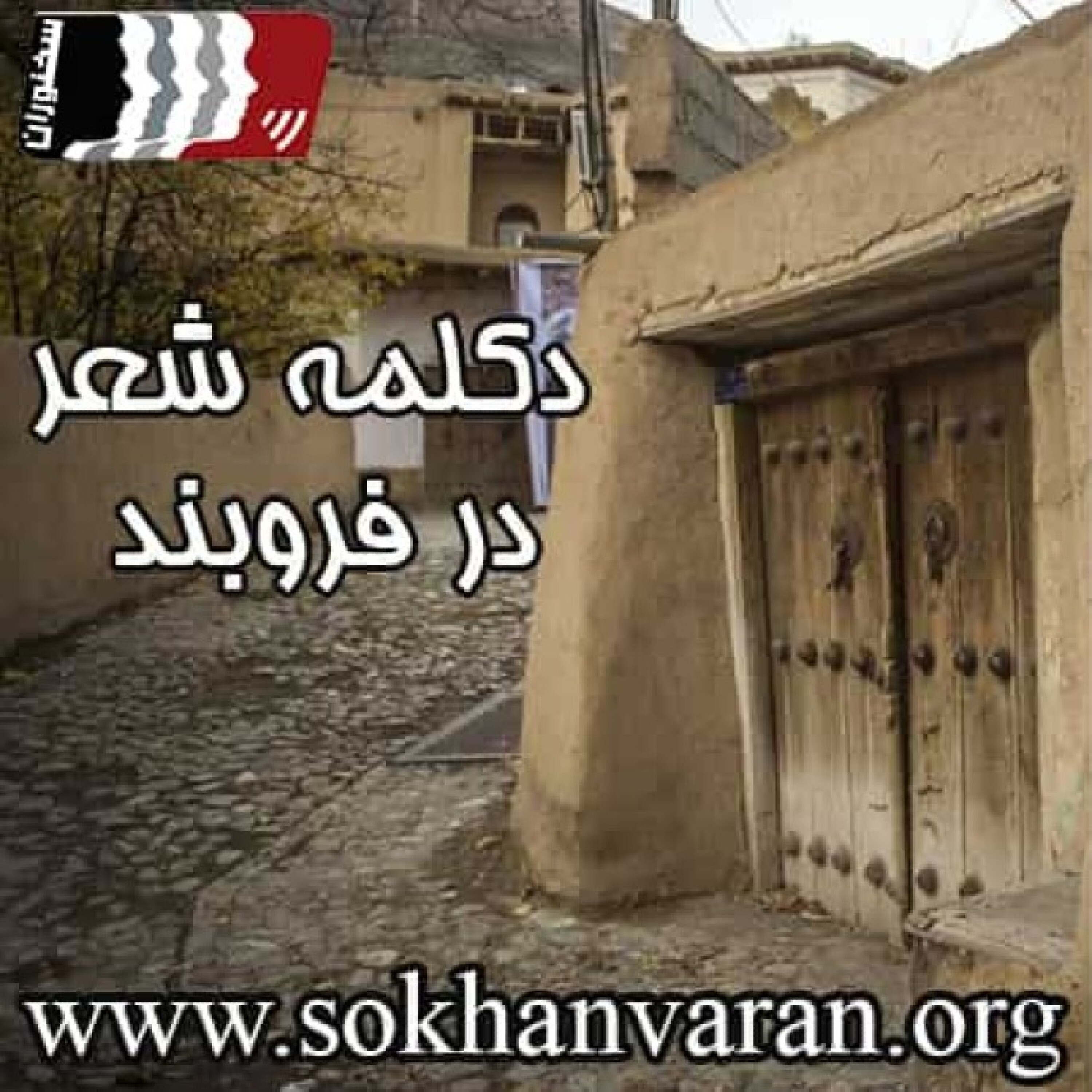 کاور دکلمه شعر در فروبند | نیما یوشیج | استاد محمدعلی حسینیان