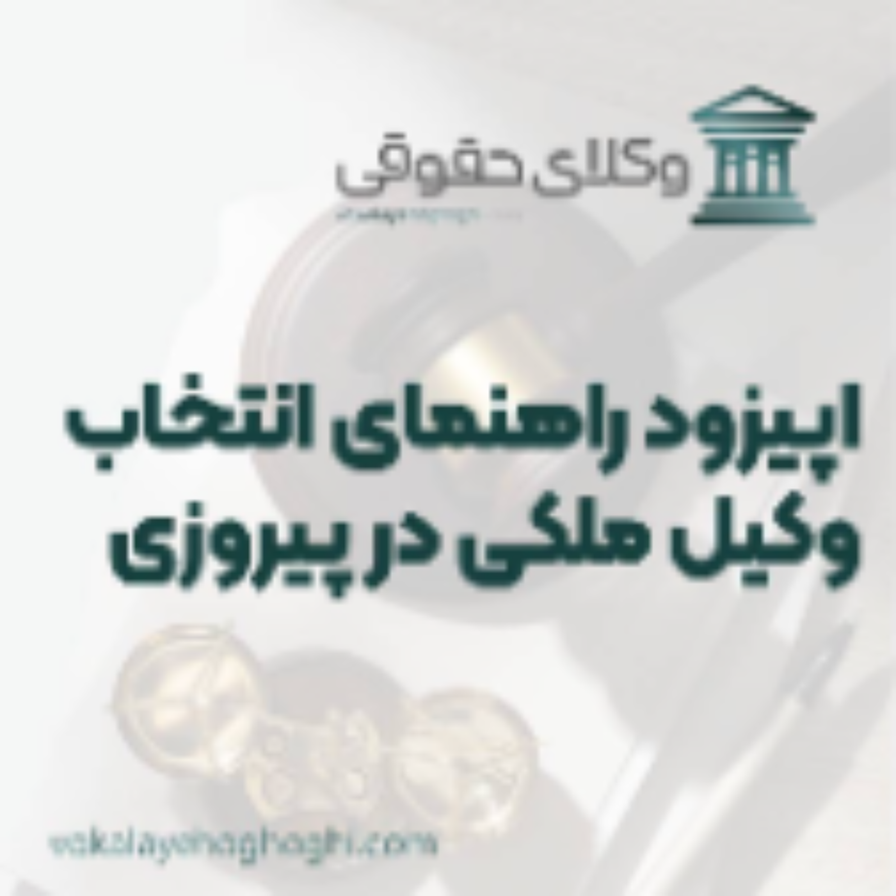 کاور راهنمای انتخاب بهترین وکیل ملکی در پیروزی