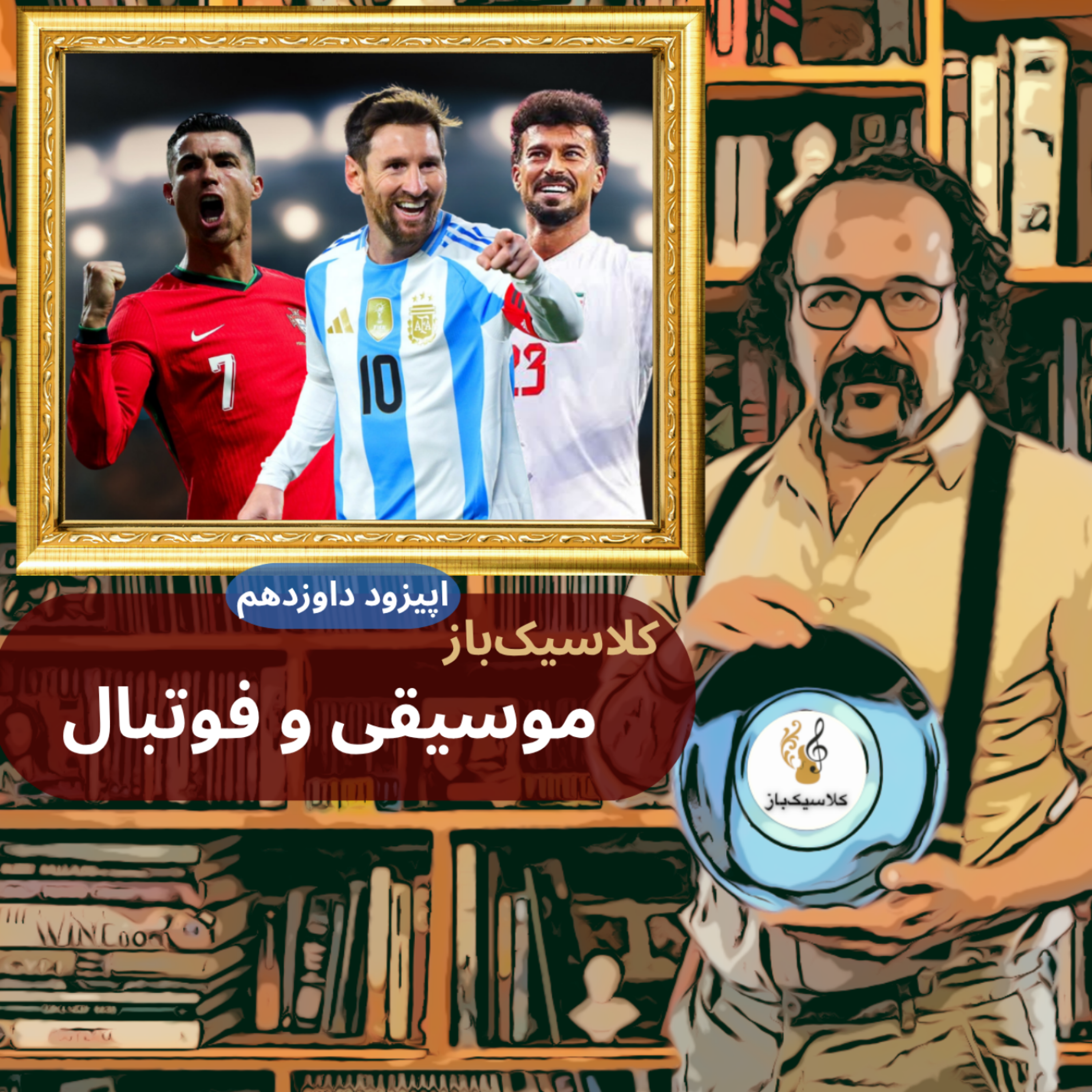 کاور اپیزود دوازدهم: فوتبال و موسیقی کلاسیک