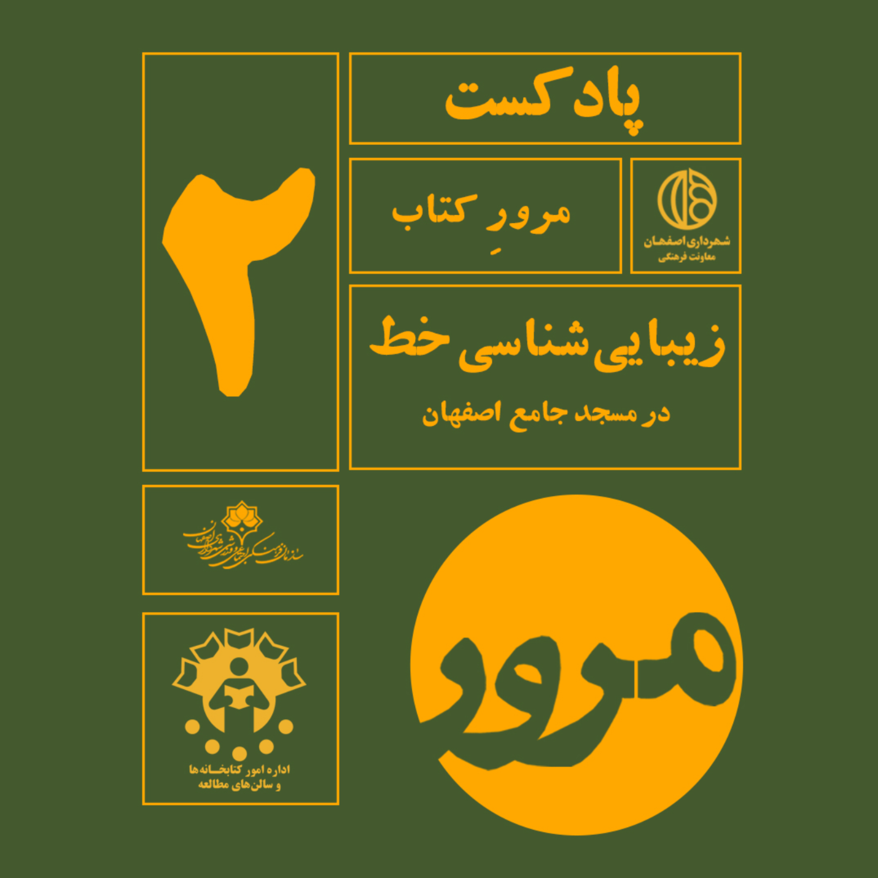 کاور مرور کتاب زیبایی شناسی خط در مسجد جامع اصفهان