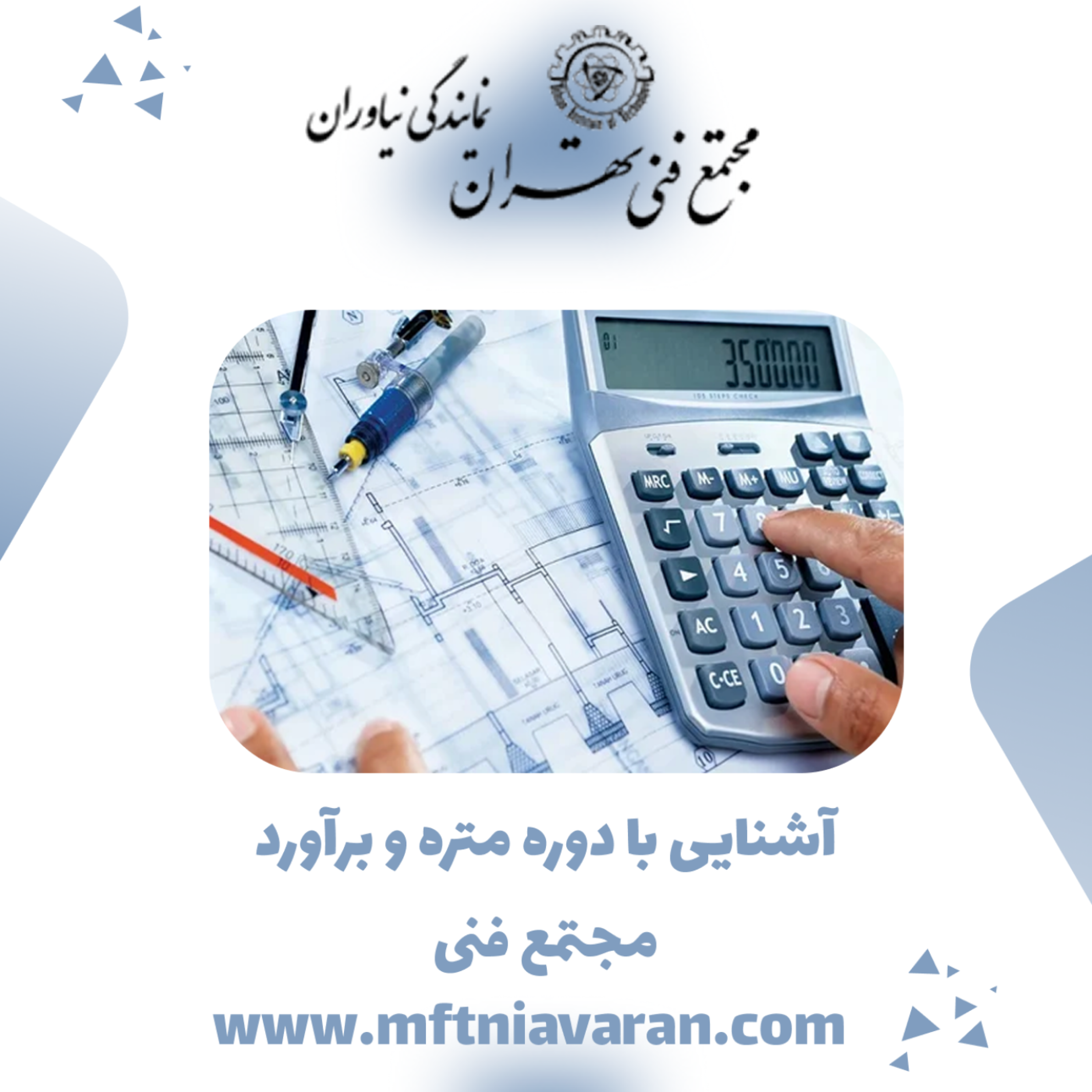 کاور آشنایی با دوره متره و برآورد مجتمع فنی