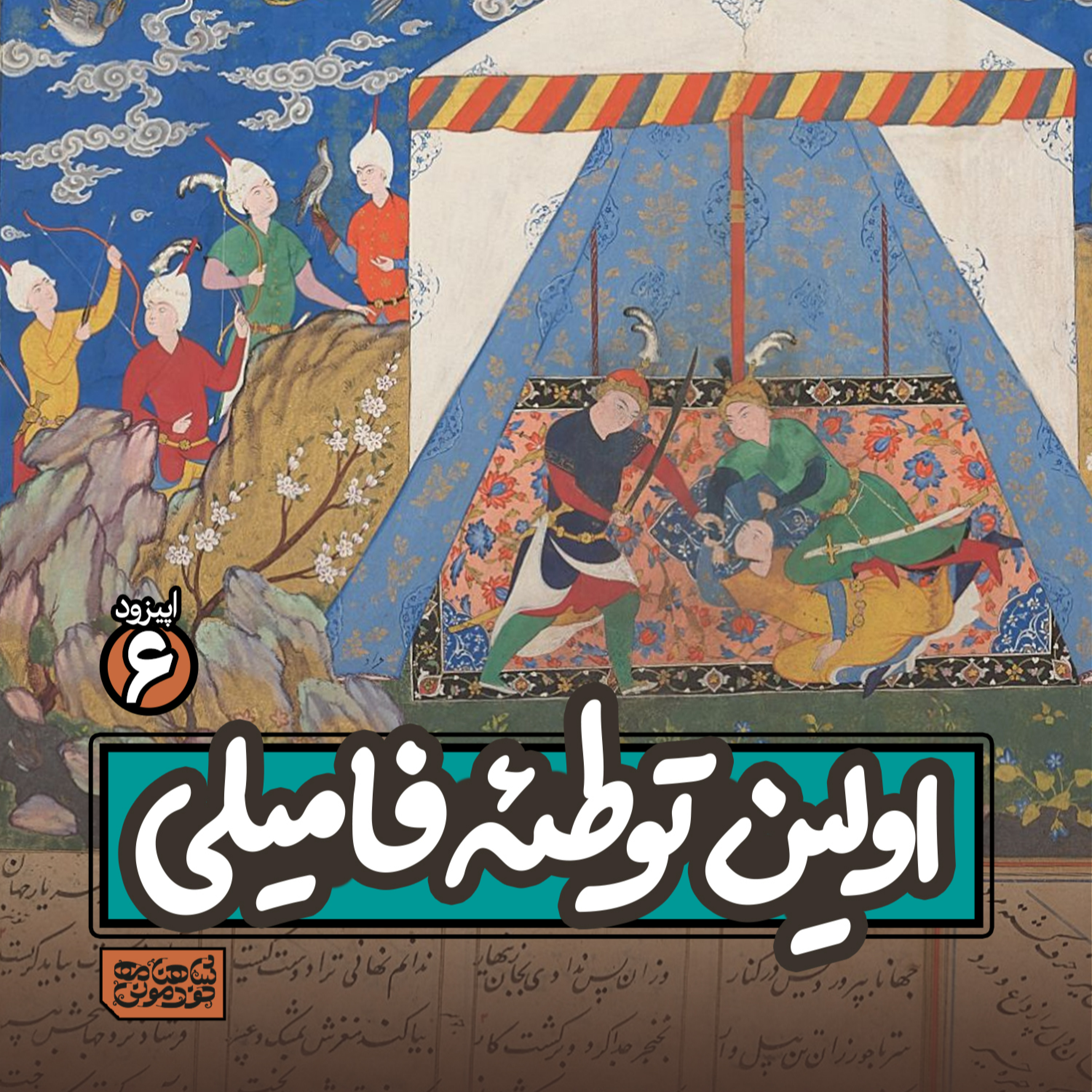 اپیزود۶- اولین توطئه فامیلی episode artwork