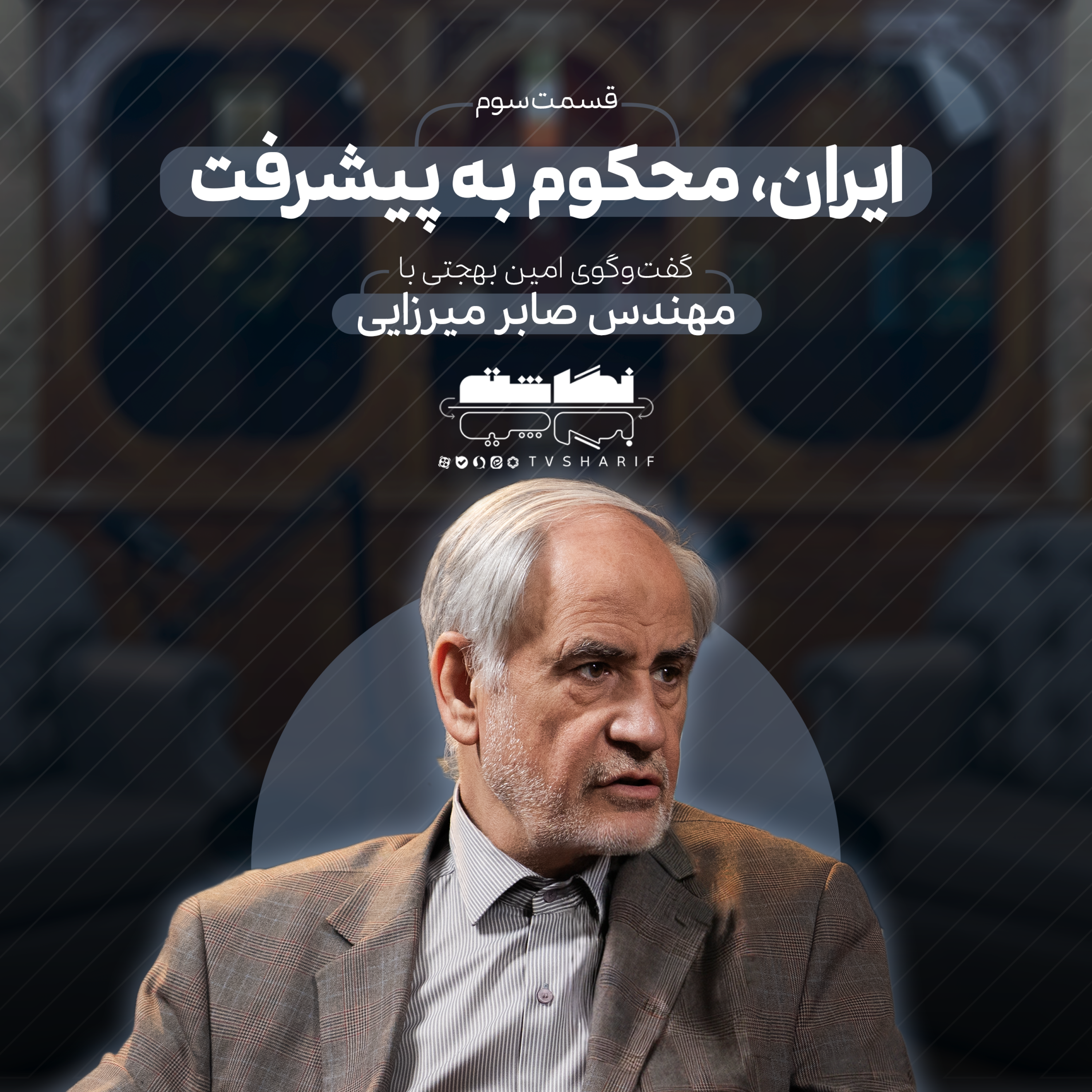 کاور ایران محکوم به پیشرفت | گفتوگو با دکتر میرزایی