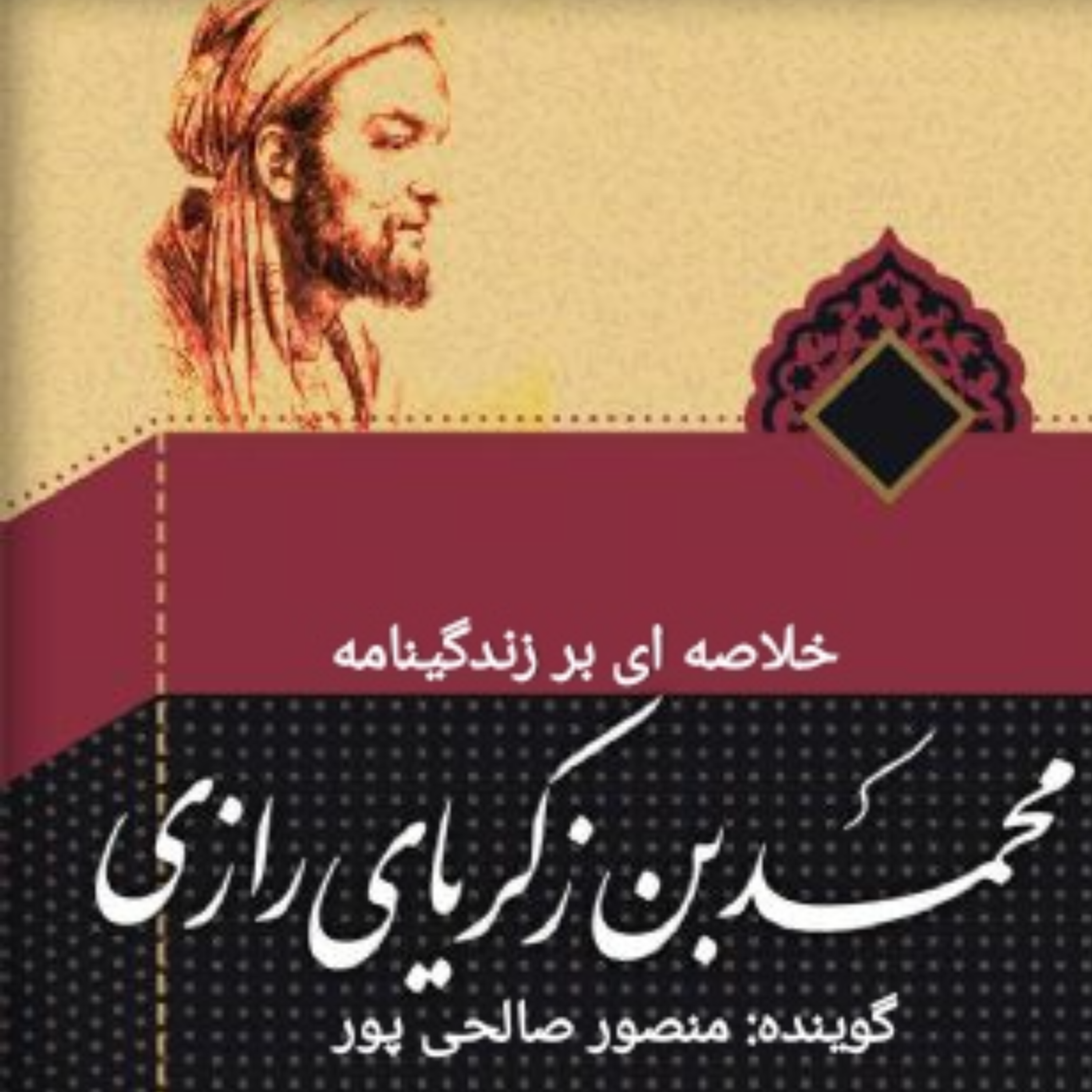 کاور خلاصه ای بر زندگینامه زکریای رازی