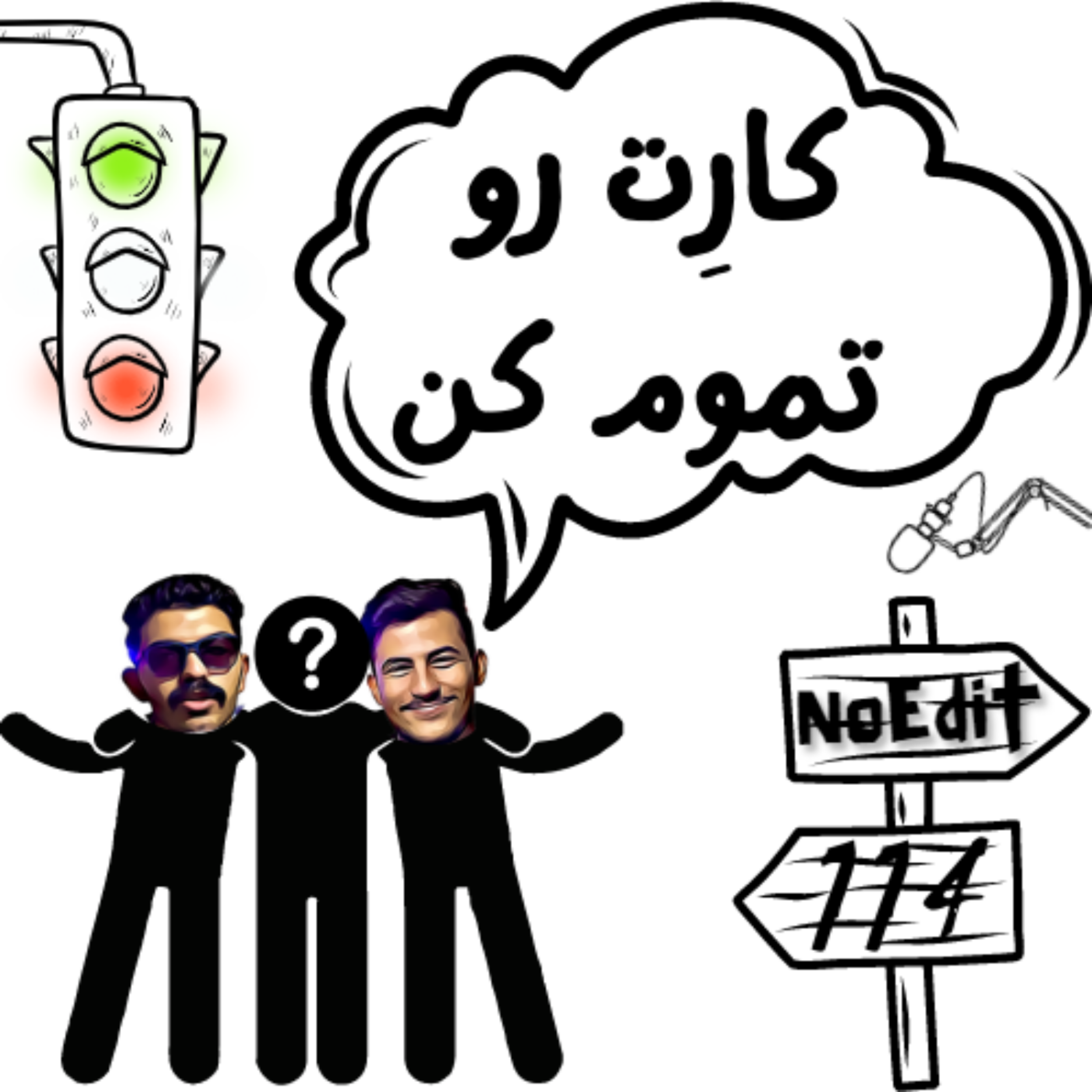 کاور کار نصفه نیمه No Edit EP.114