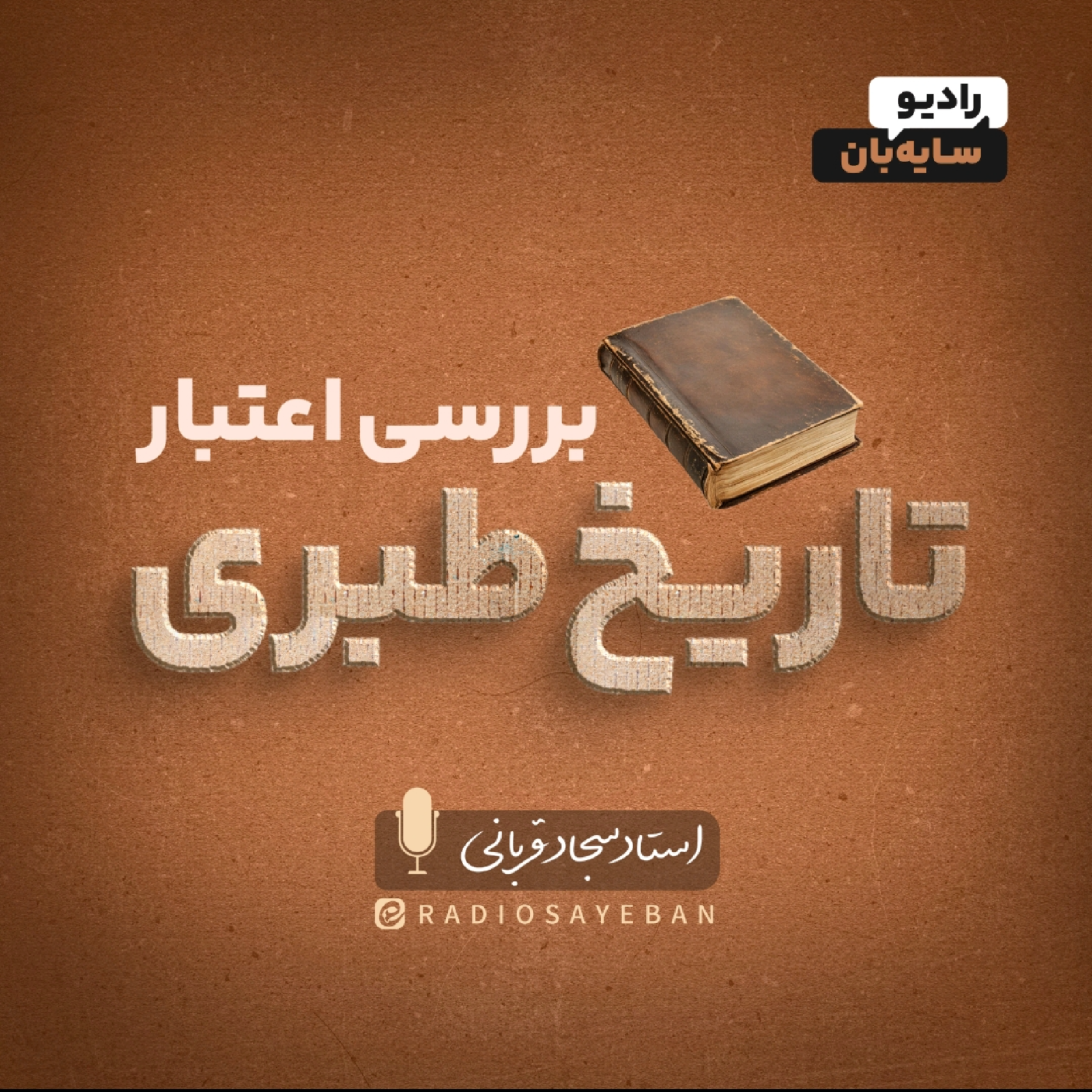 کاور قسمت 12 - تاریخ نه آیینه است نه بادام پوک!
