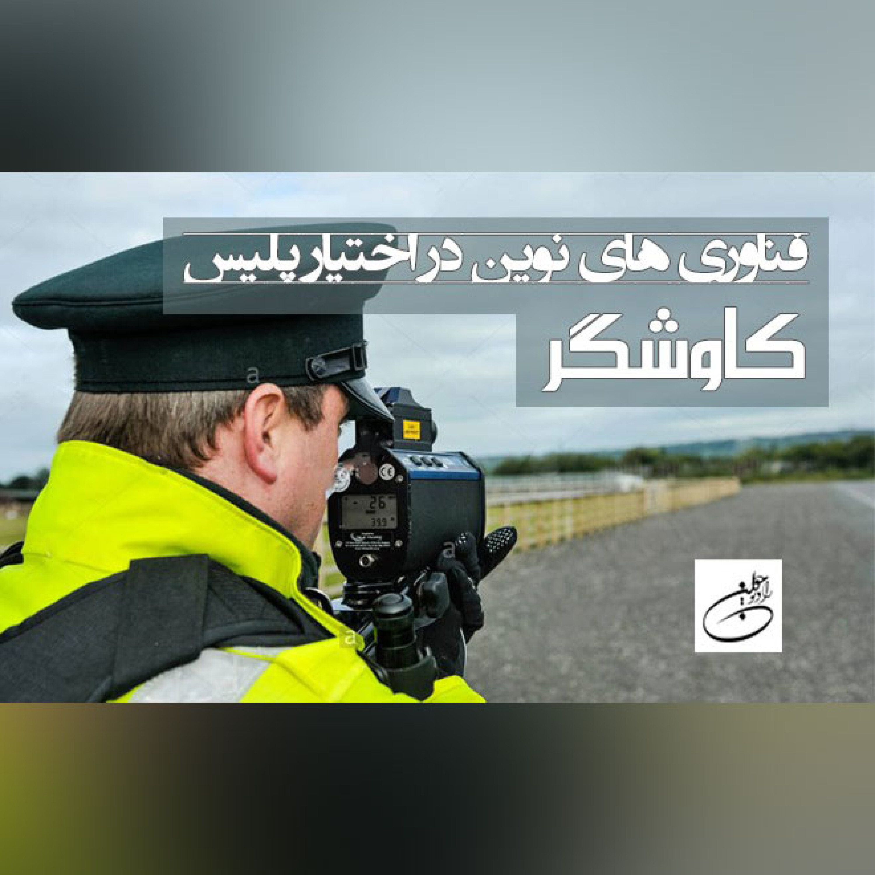 فناوری های نوین در اختیار پلیس
