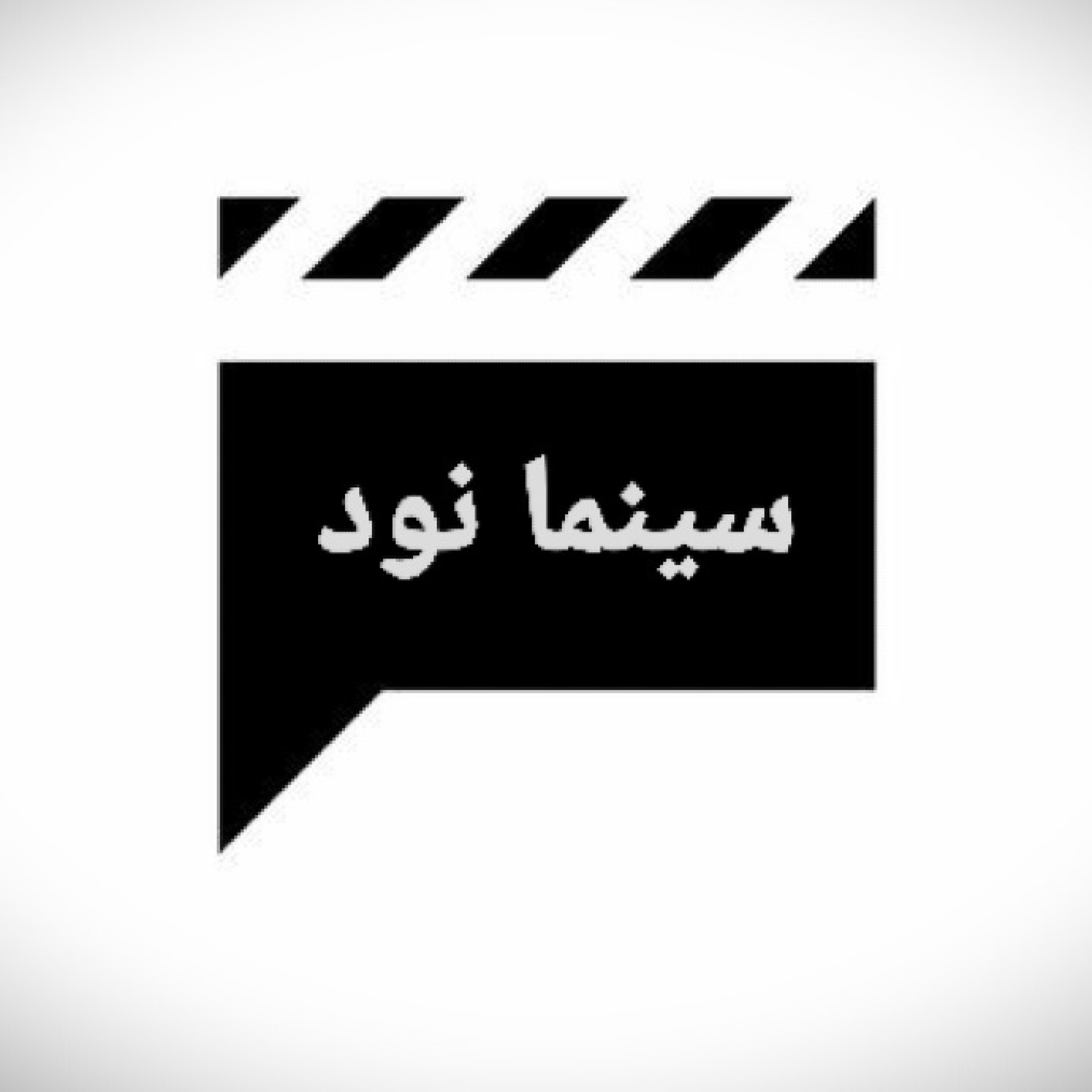 سینما نود | قسمت اول