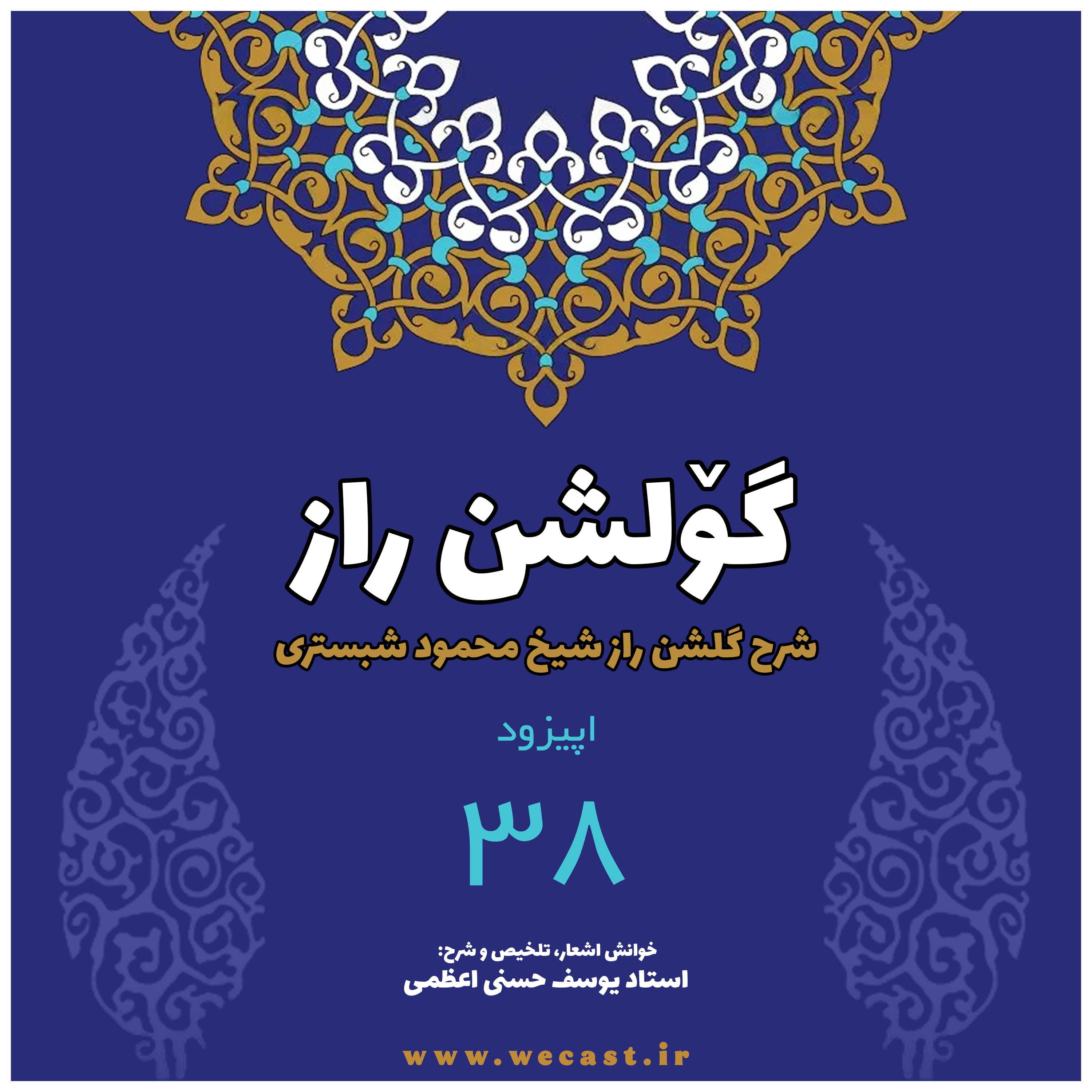کاور گولشن راز - اپیزود 38