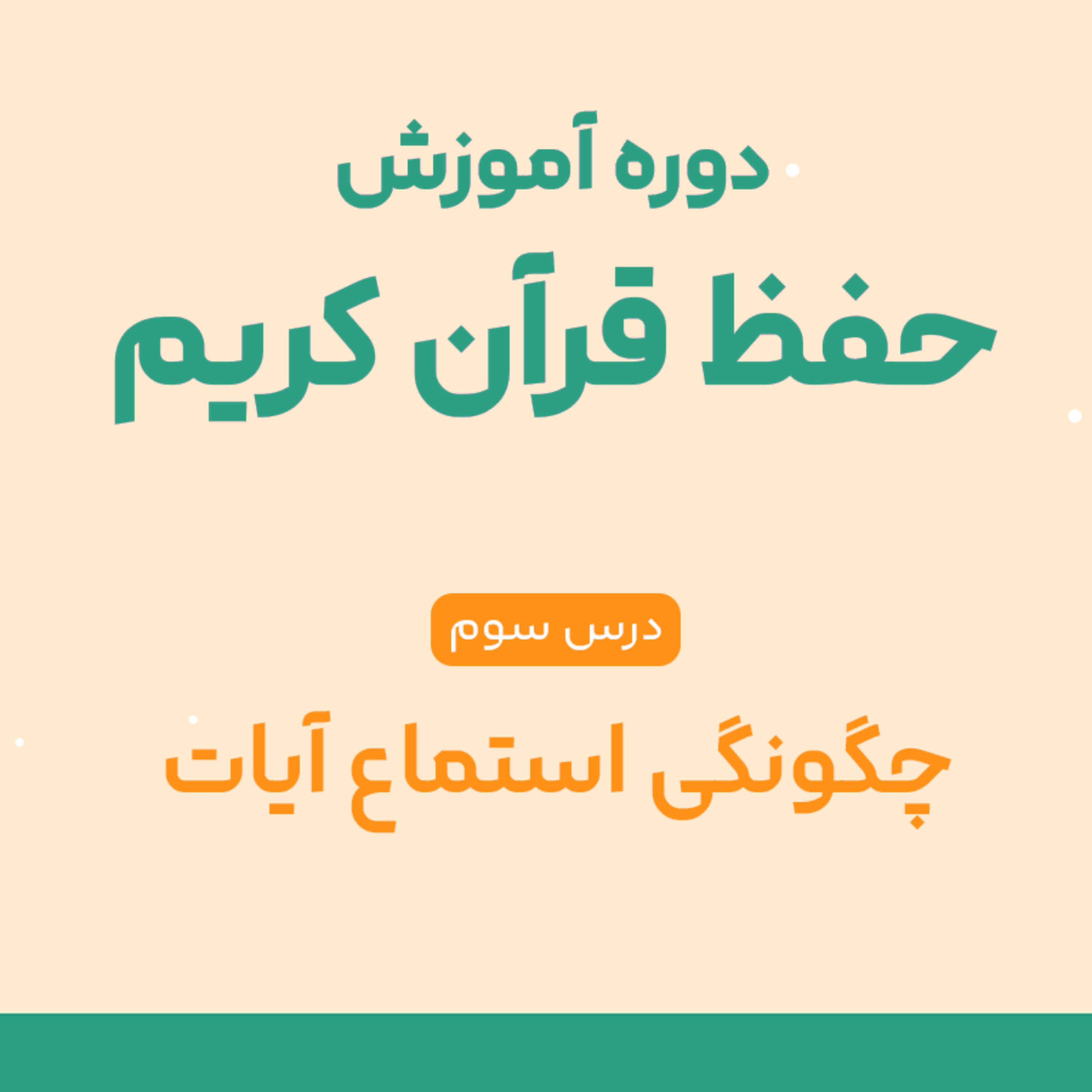 کاور درس سوم حفظ قرآن : راز حافظان موفق: درست گوش دادن، نصف راه حفظ قرآنه!