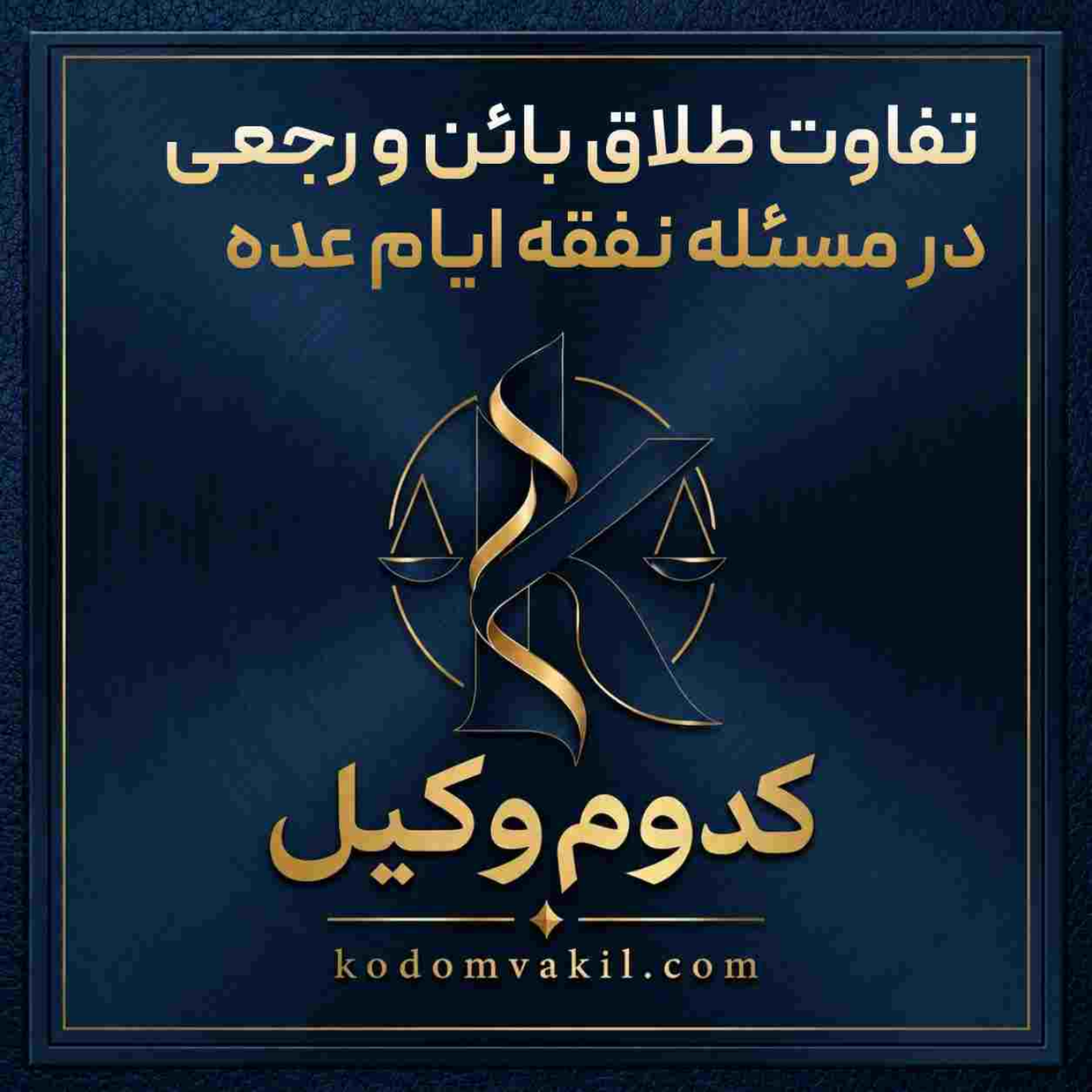 کاور تفاوت طلاق بائن و رجعی در مسئله نفقه ایام عده