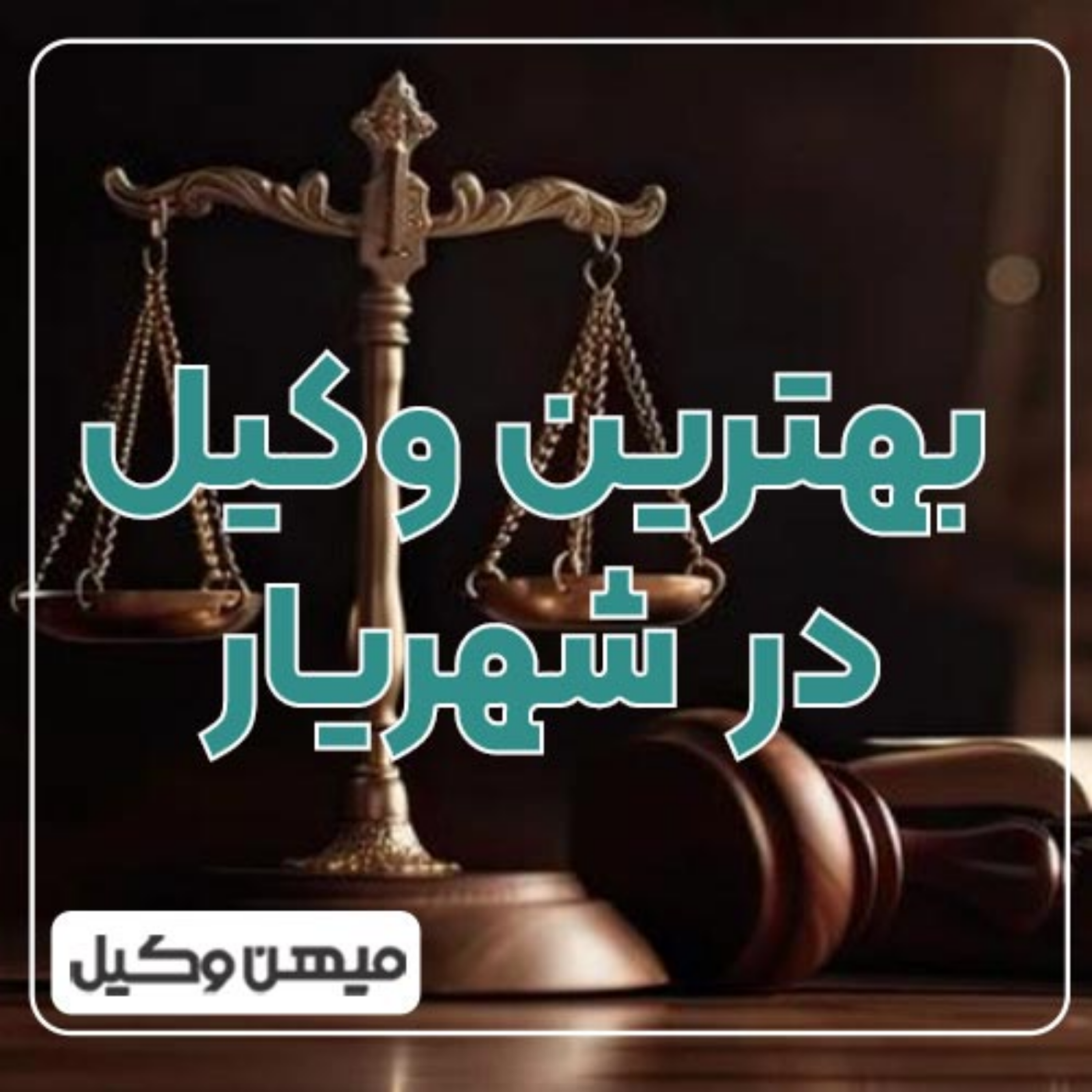 کاور چگونه بهترین وکیل شهریار را پیدا کنیم؟ ⚖️