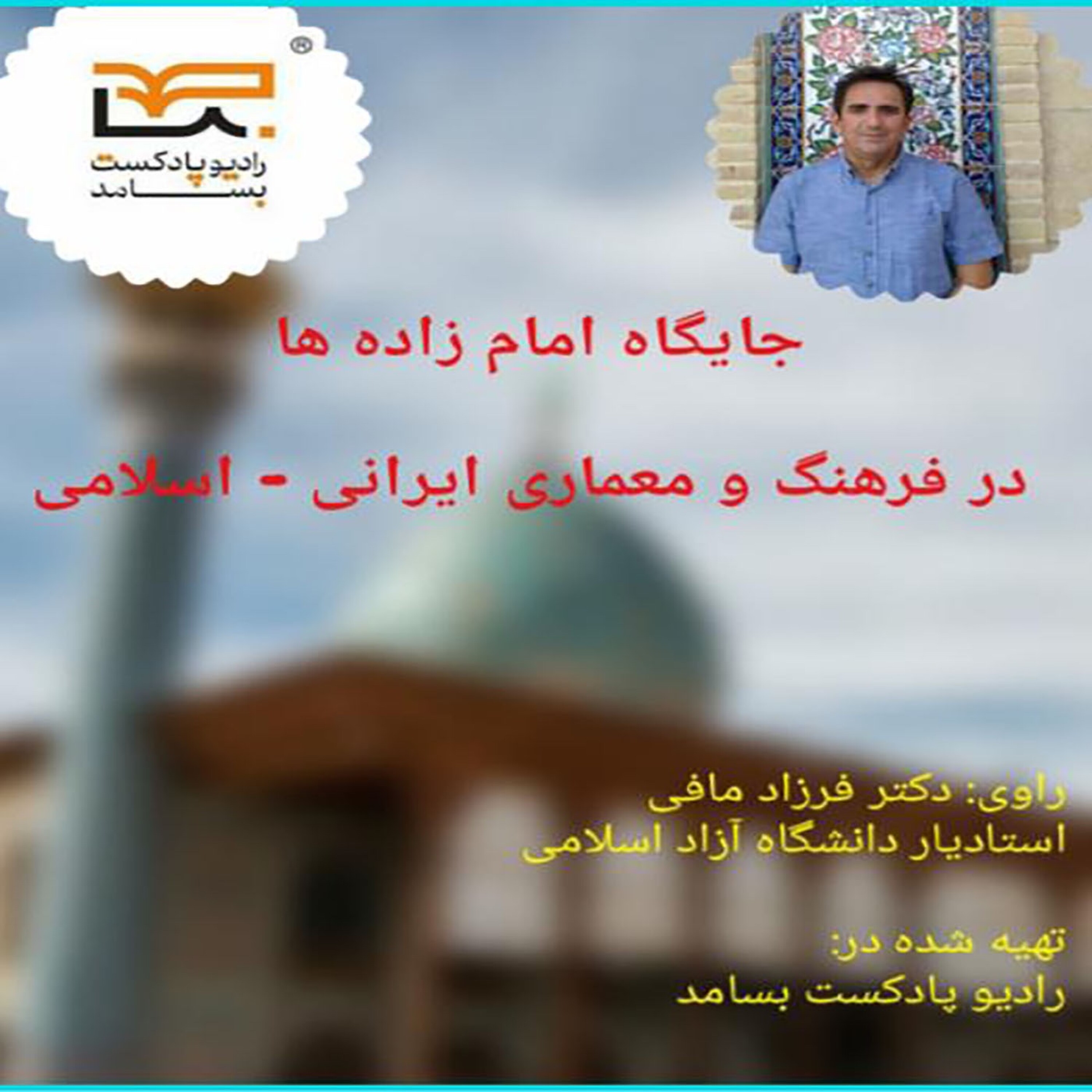 کاور جایگاه امام زاده ها در فرهنگ و معماری ایرانی اسلامی