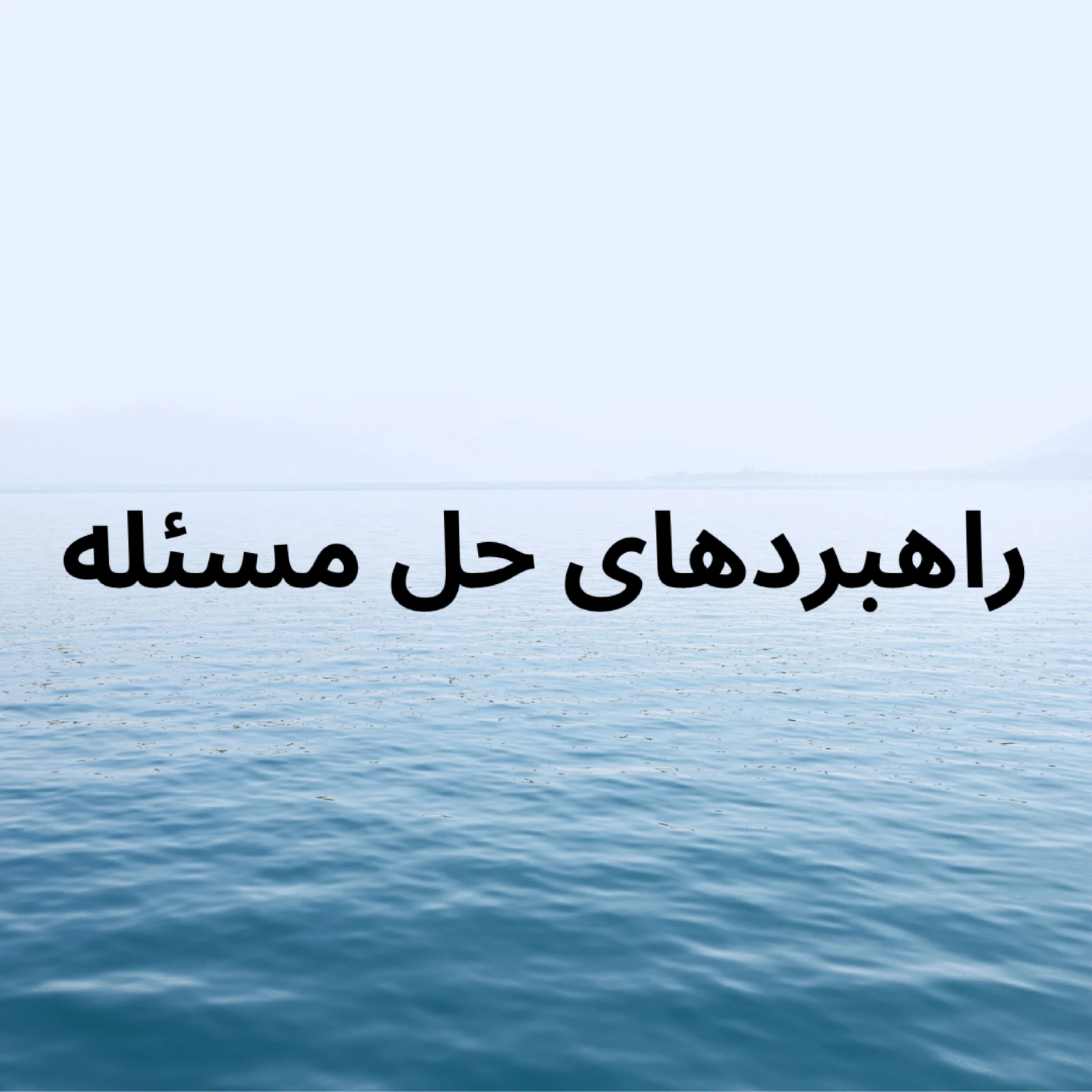 کاور راهبردهای حل مسئله