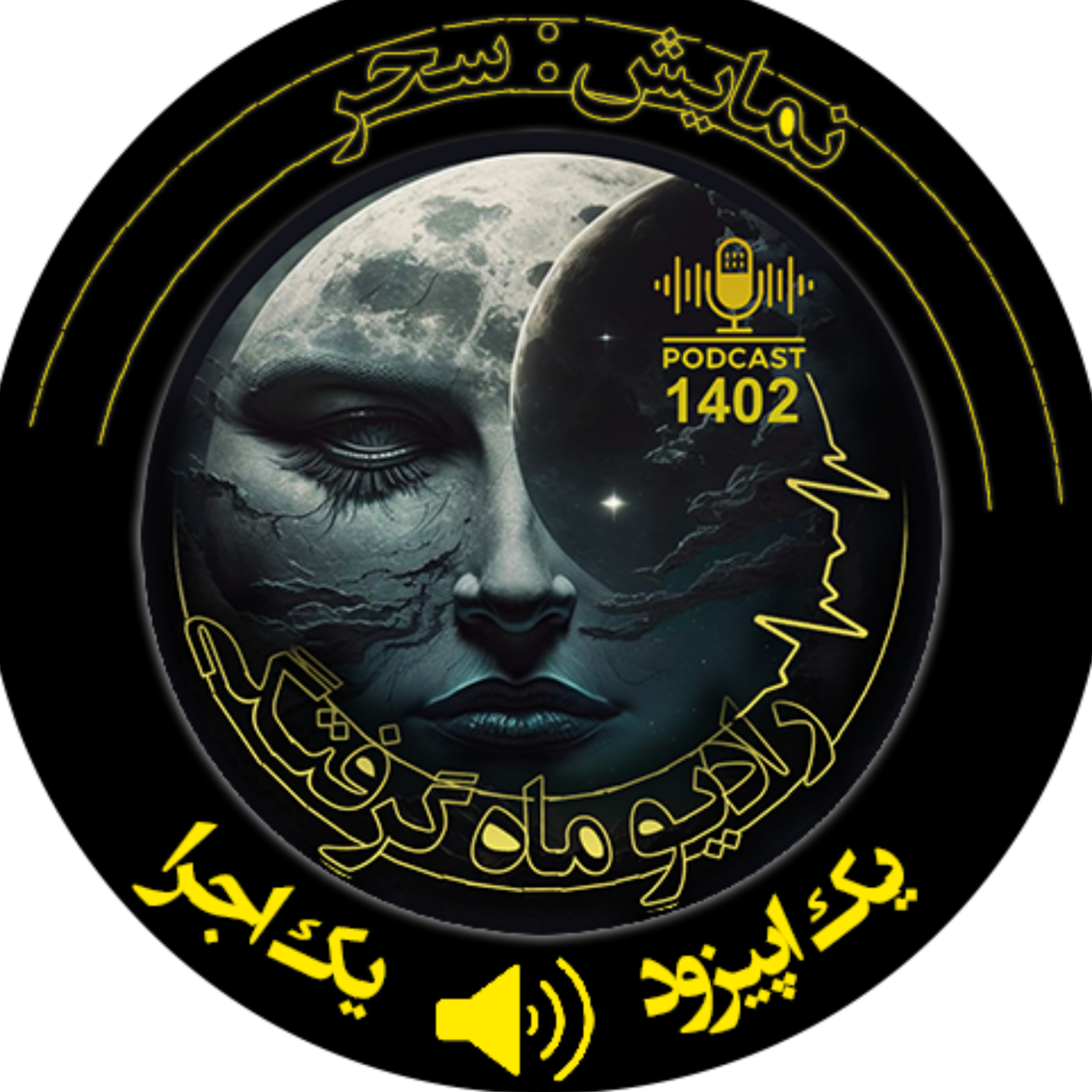 کاور نمایشنامه رادیویی سحر