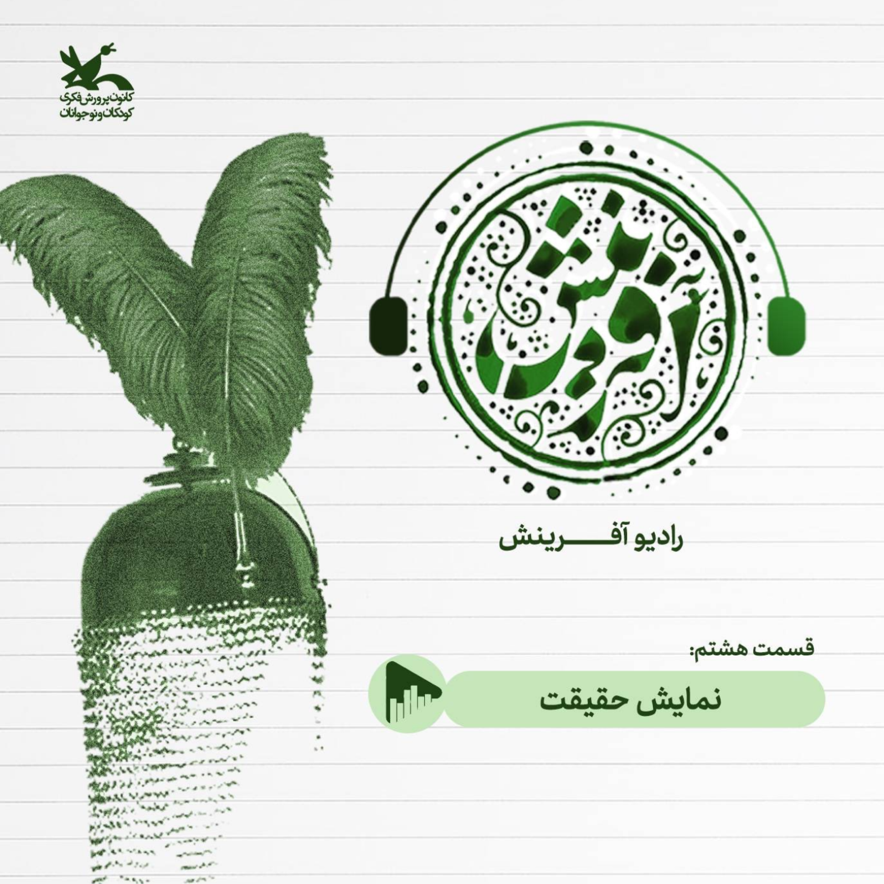 کاور نمایش حقیقت