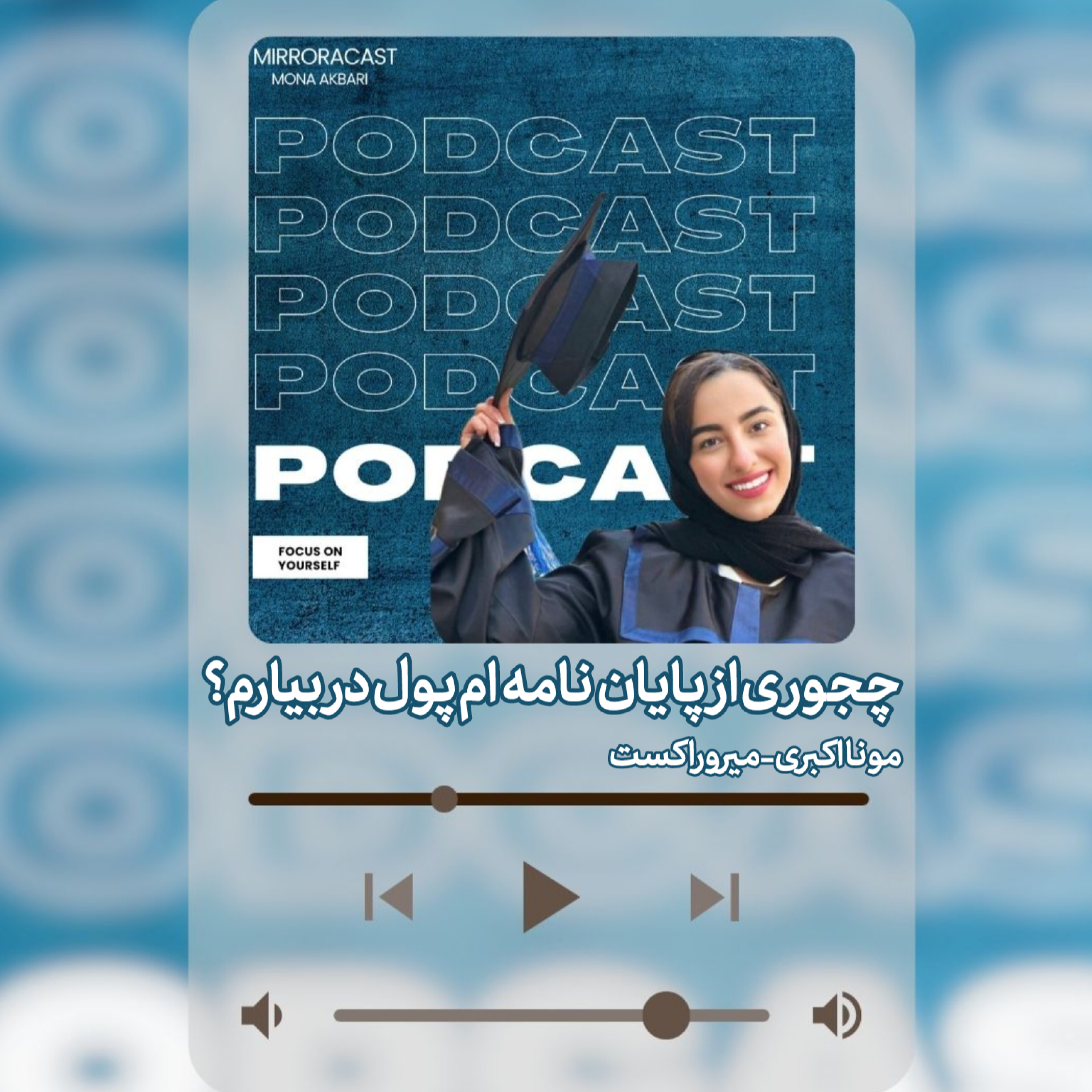 کاور چجوری از پایاننامهام پول دربیارم؟!