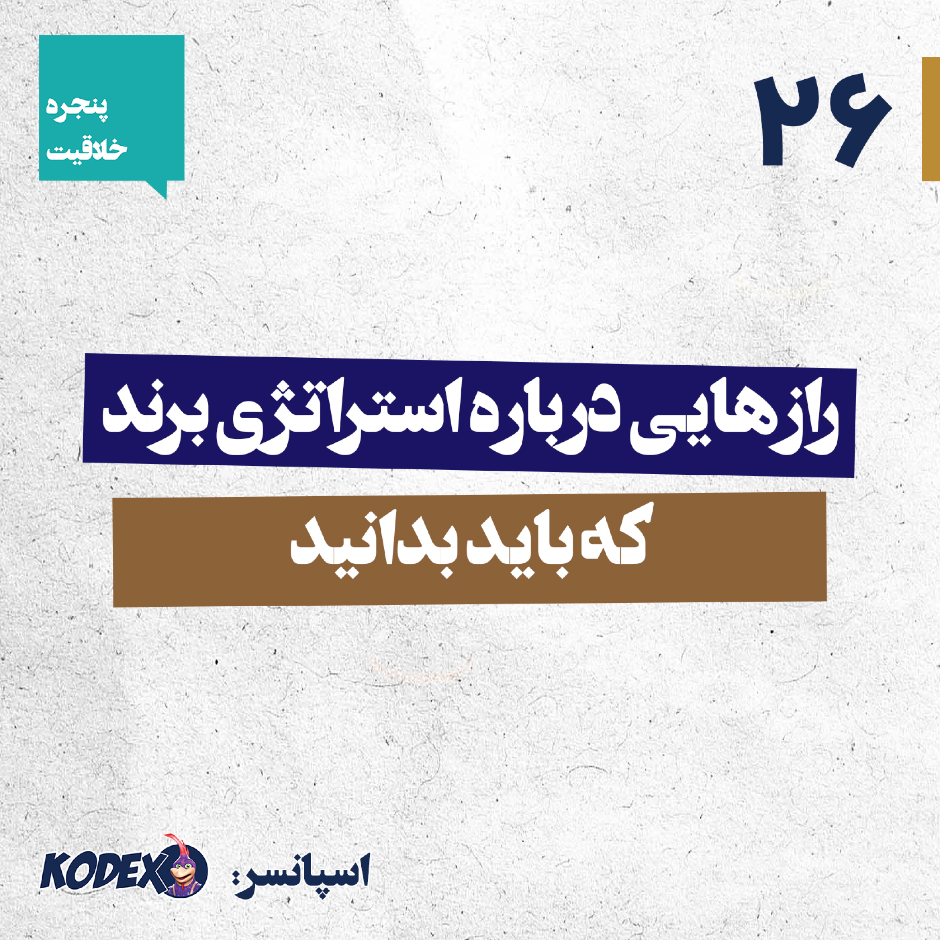 26 – رازهایی درباره استراتژی برند که باید بدانید