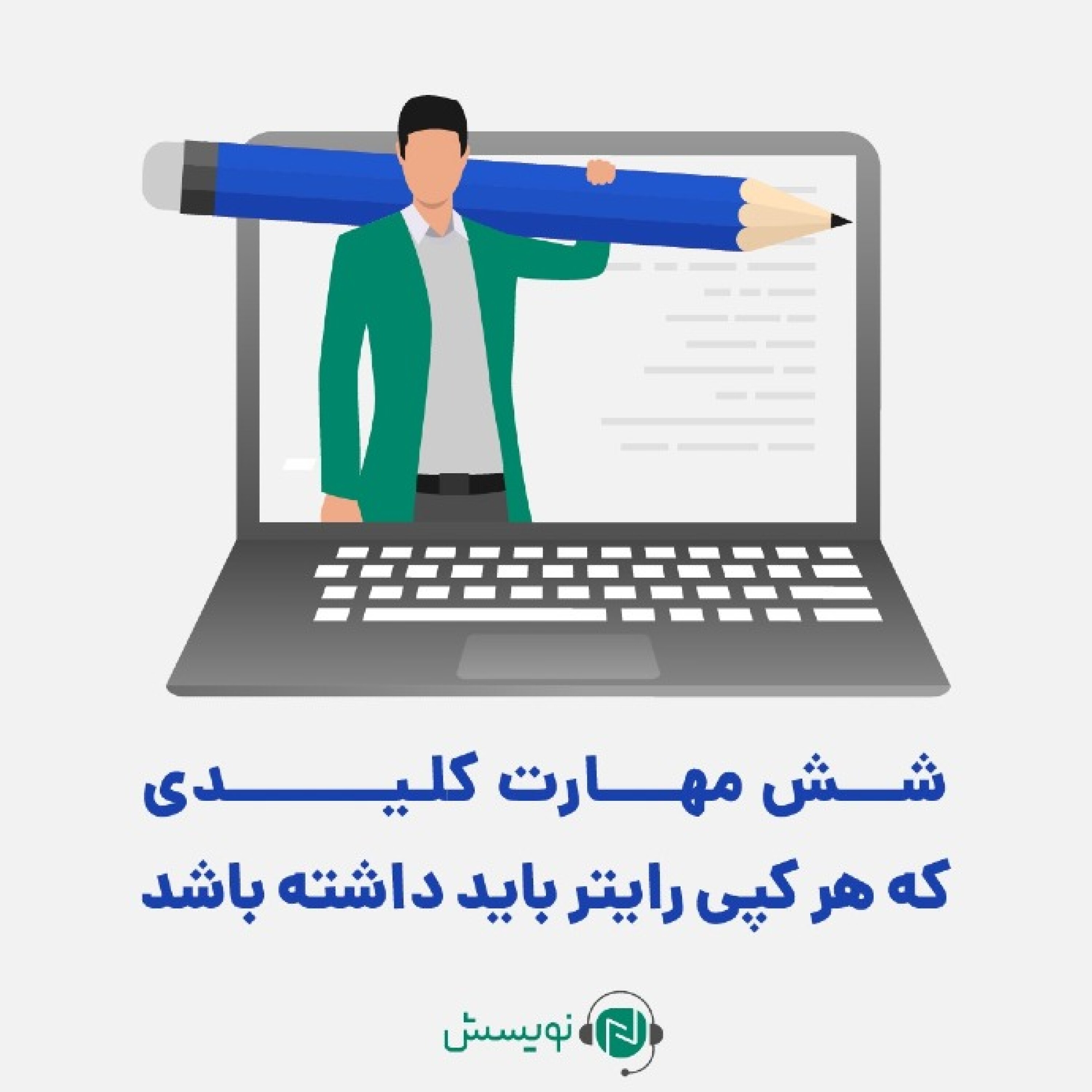 کاور ۱ - ۱: شش مهارت کلیدی که هر کپیرایتر باید داشته باشد