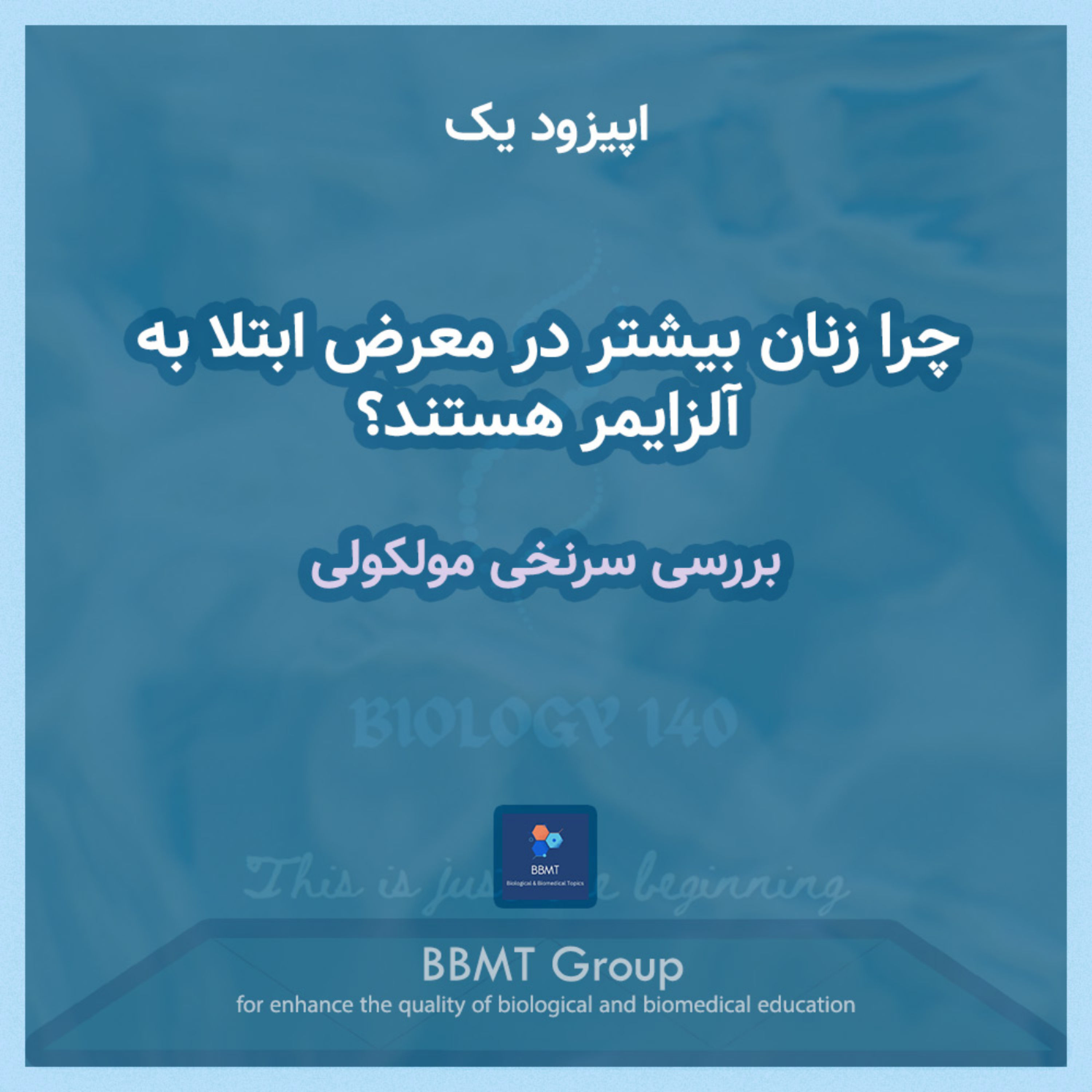 کاور اپیزود یک - چرا زنان بیشتر در معرض ابتلا به آلزایمر هستند؟، بررسی سرنخی مولکولی