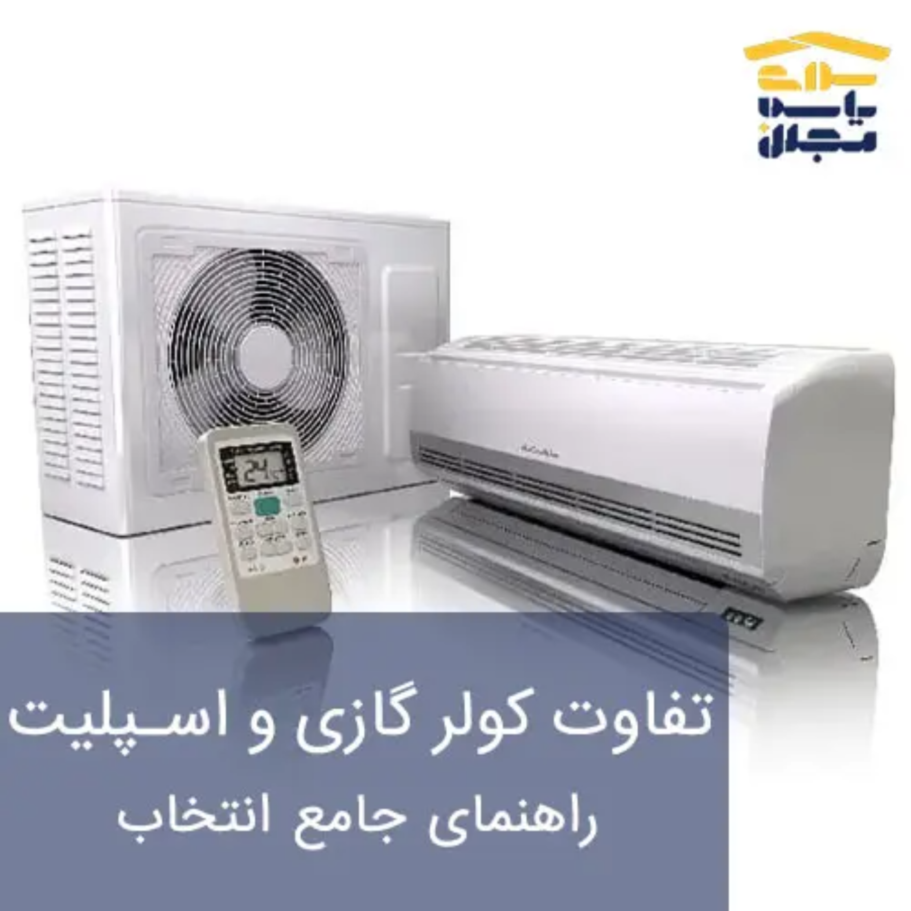 کاور تفاوت کولر گازی و اسپلیت | راهنمای جامع انتخاب