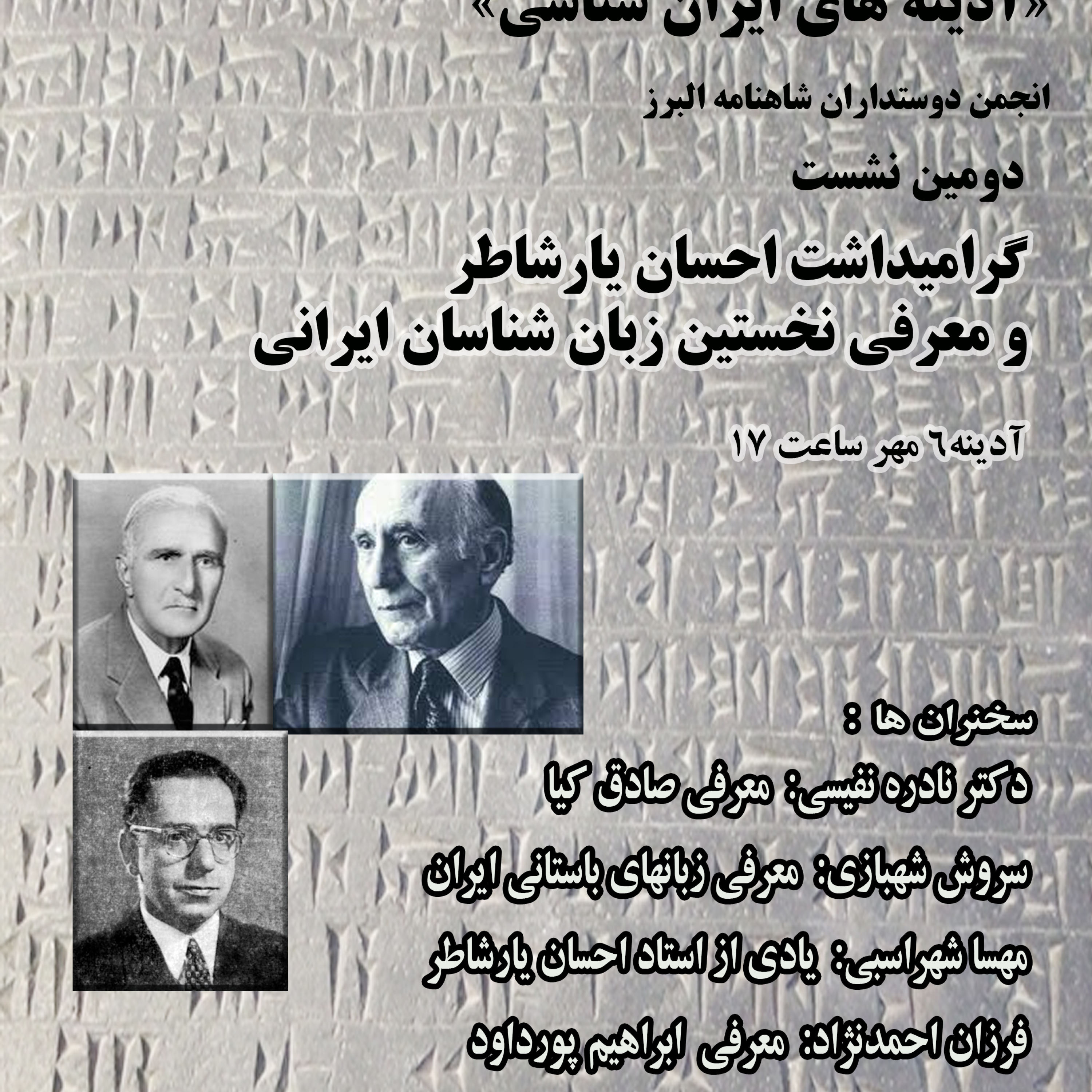 کاور نشست 2 (گرامیداشت احسان یارشاطر و معرفی نخستین زبان شناسان ایرانی)