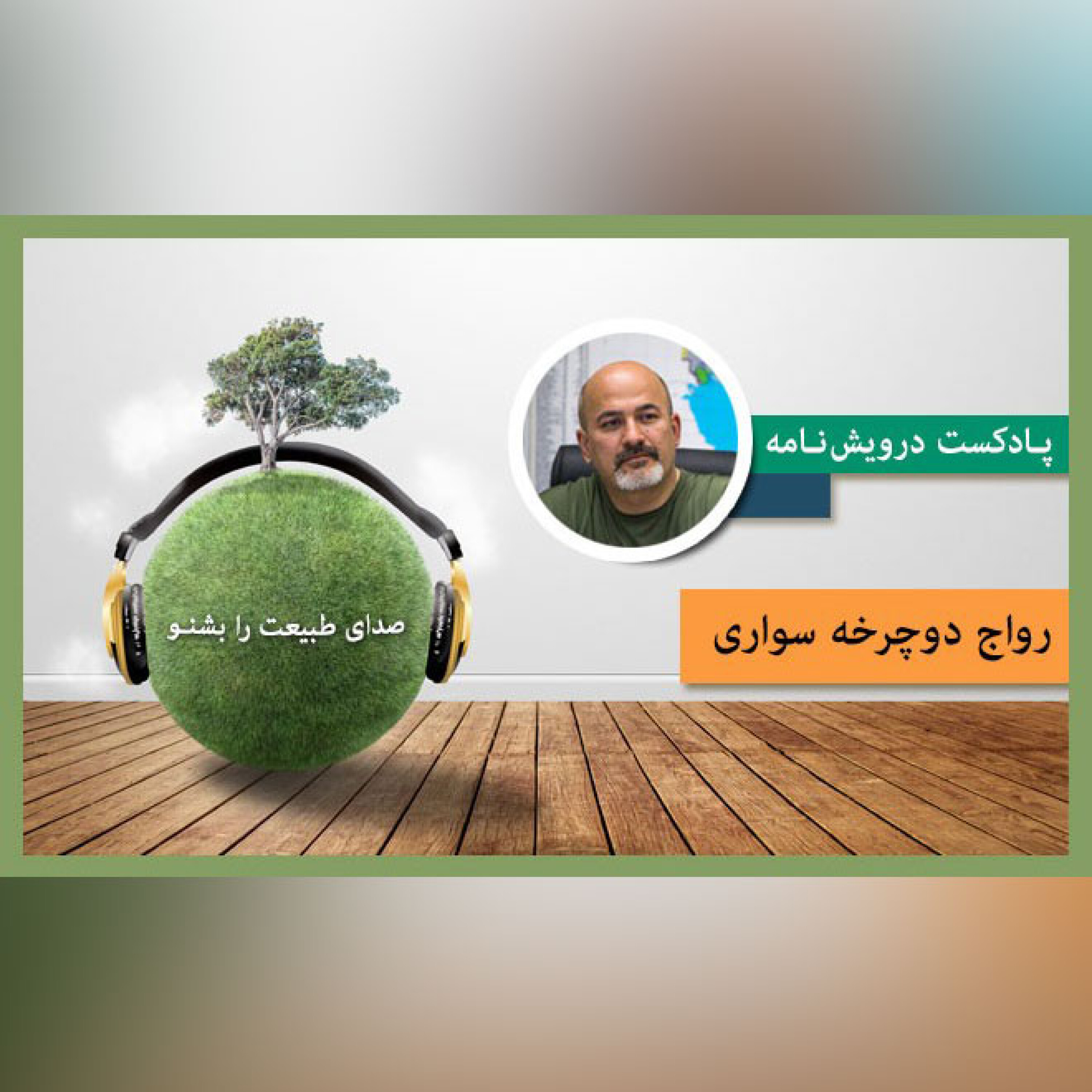 رواج دوچرخه سواری episode artwork