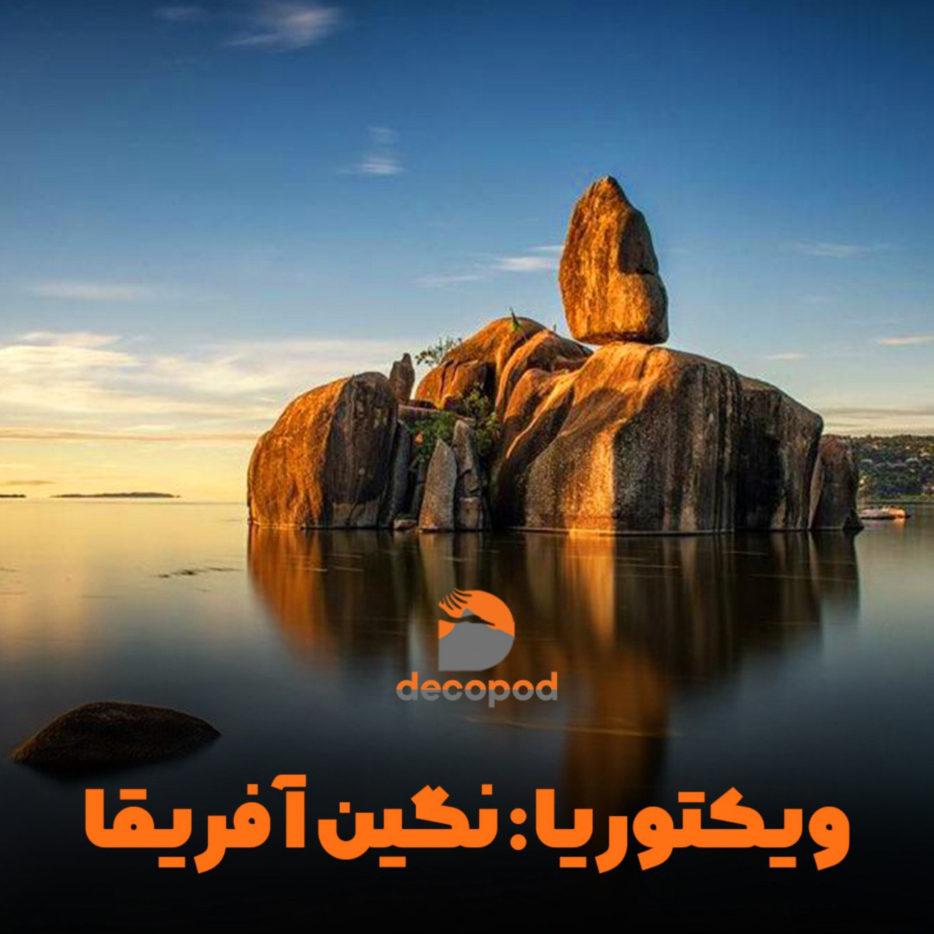 کاور دریاچه ویکتوریا