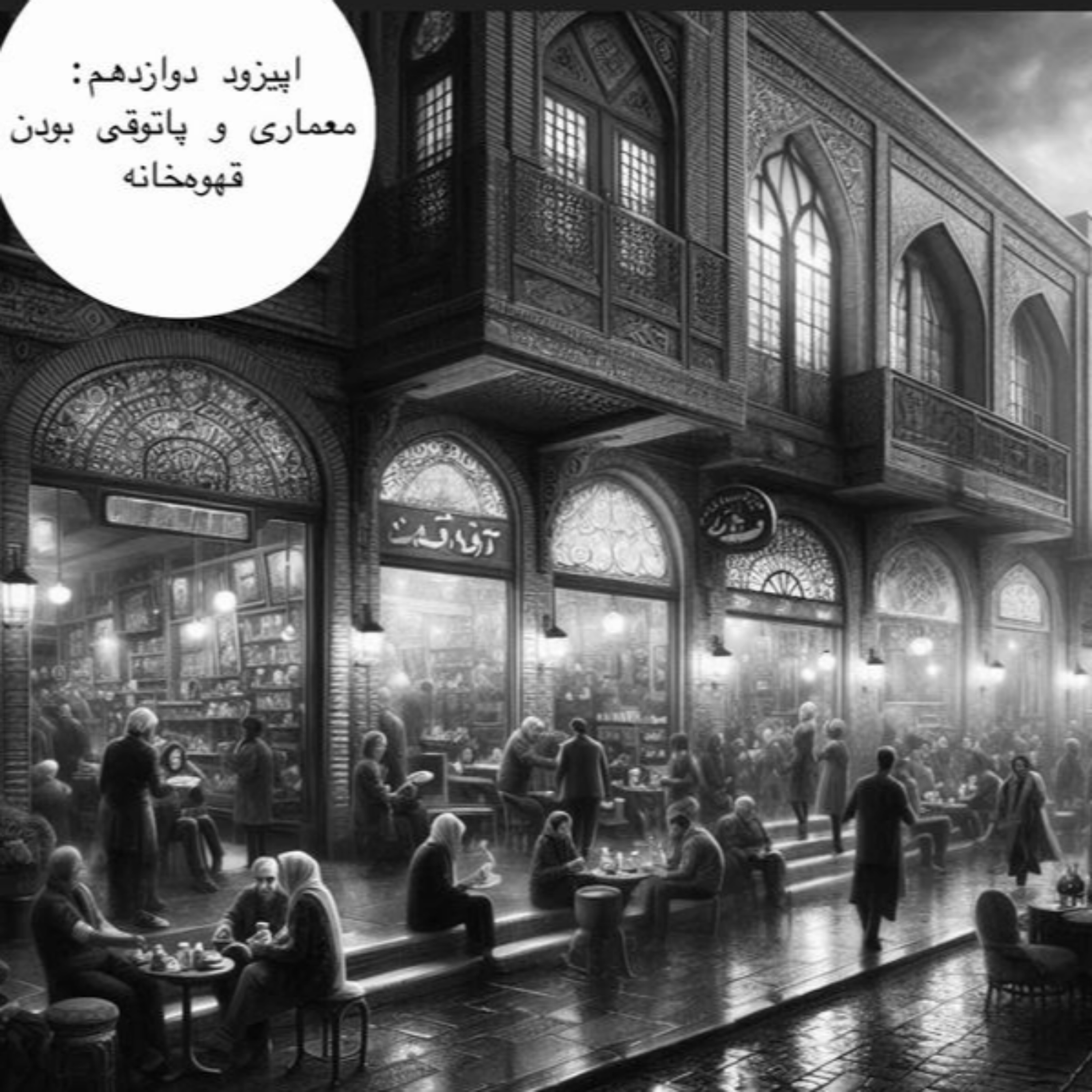 کاور اپیزود دوازدهم : معماری و پاتوقی بودن قهوهخانه