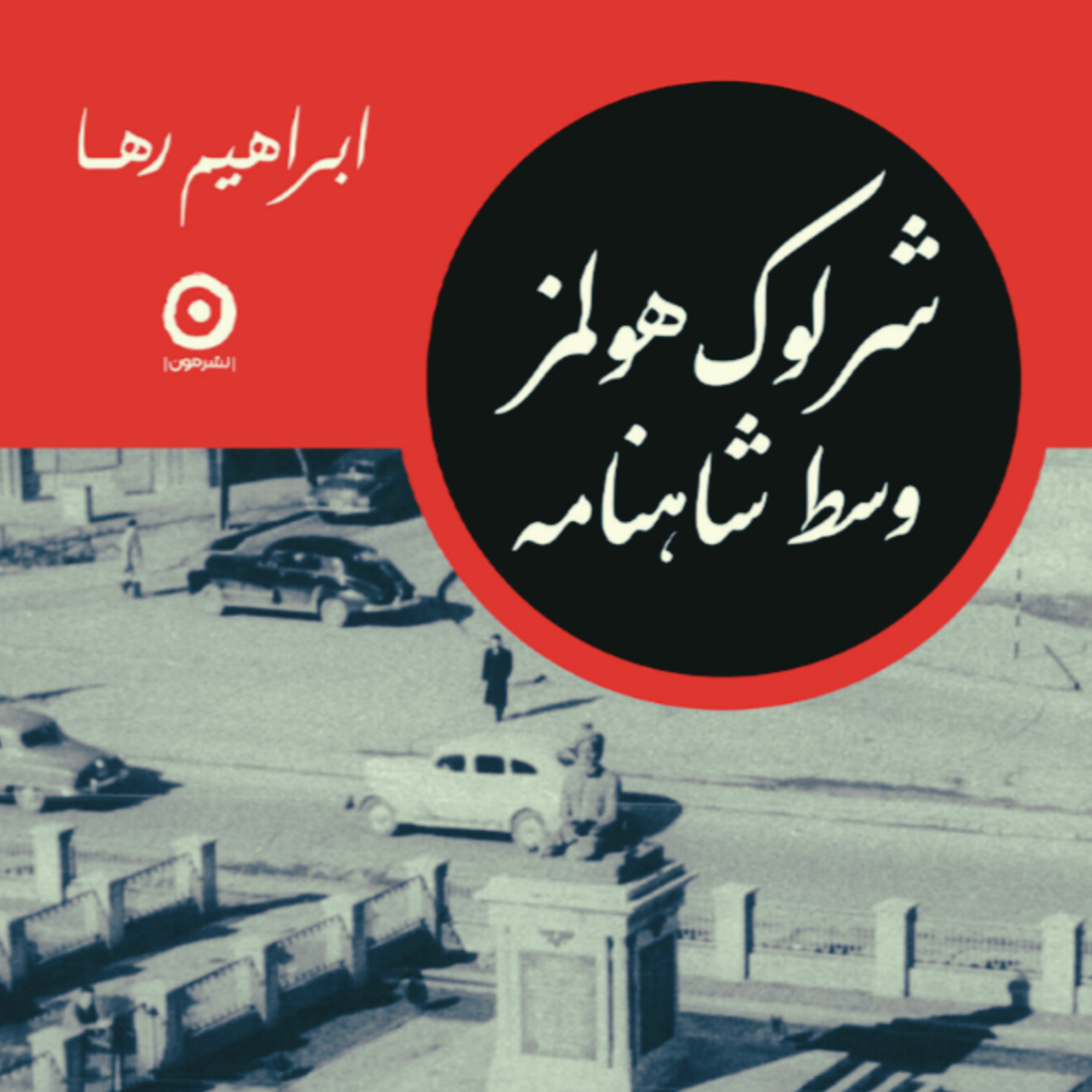 کاور کتاب شرلوک هولمز وسط شاهنامه