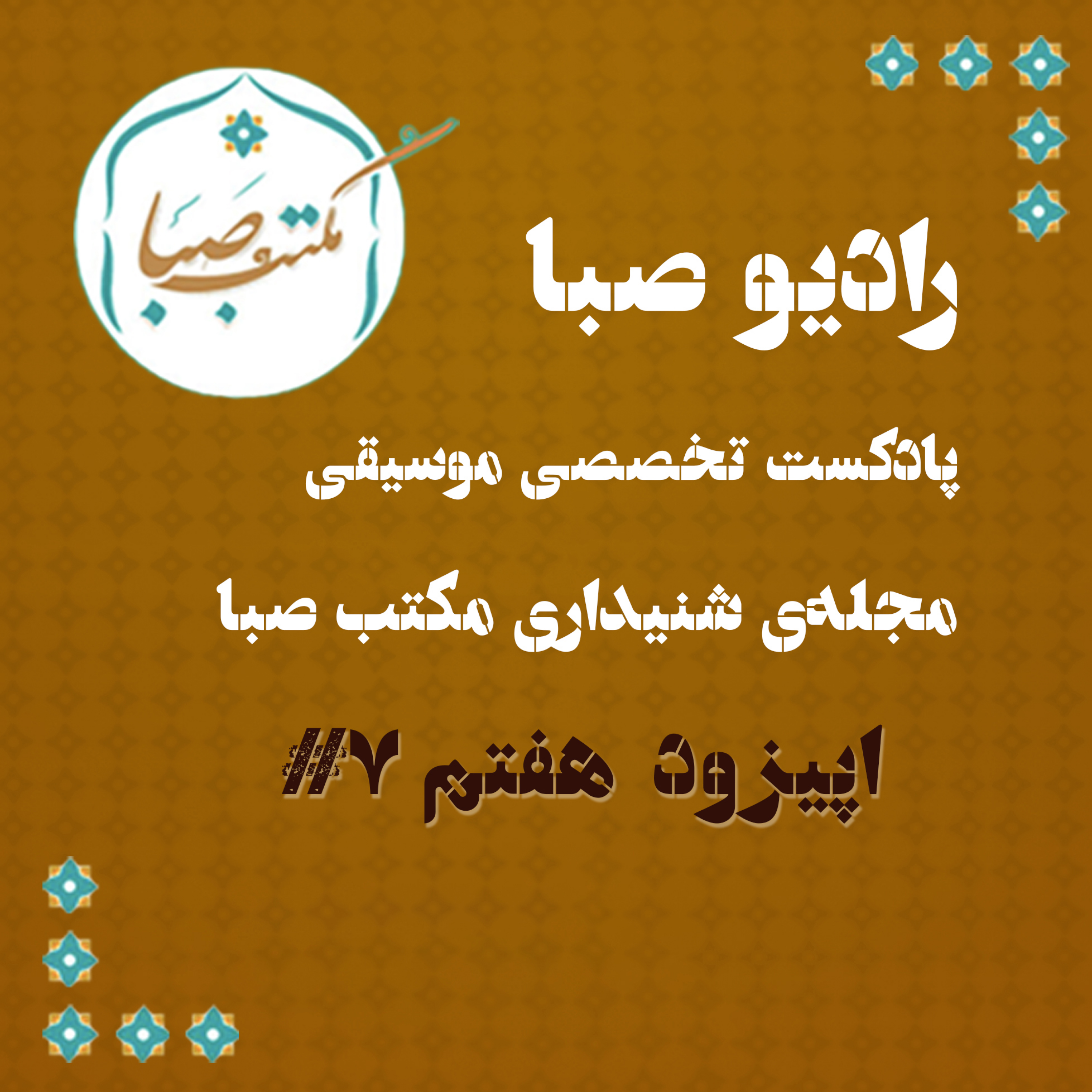 اپیزود هفتم مجله‌ی شنیداری مکتب صبا