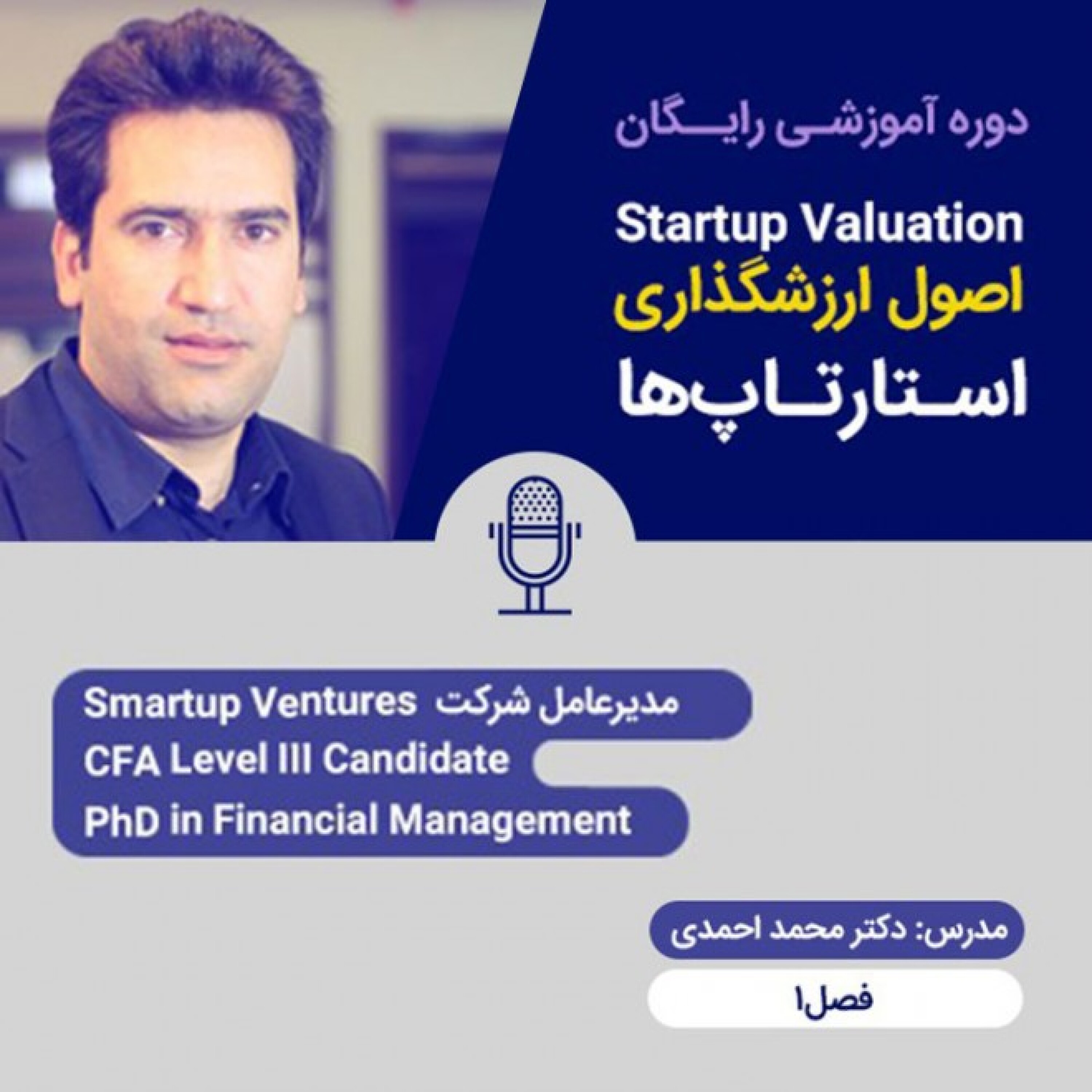 دوره ی آموزشی ارزش‌گذاری استارتاپ ها - فصل اول - ۲- Startups Valuation - آشنایی با منابع خلق ارزش episode artwork