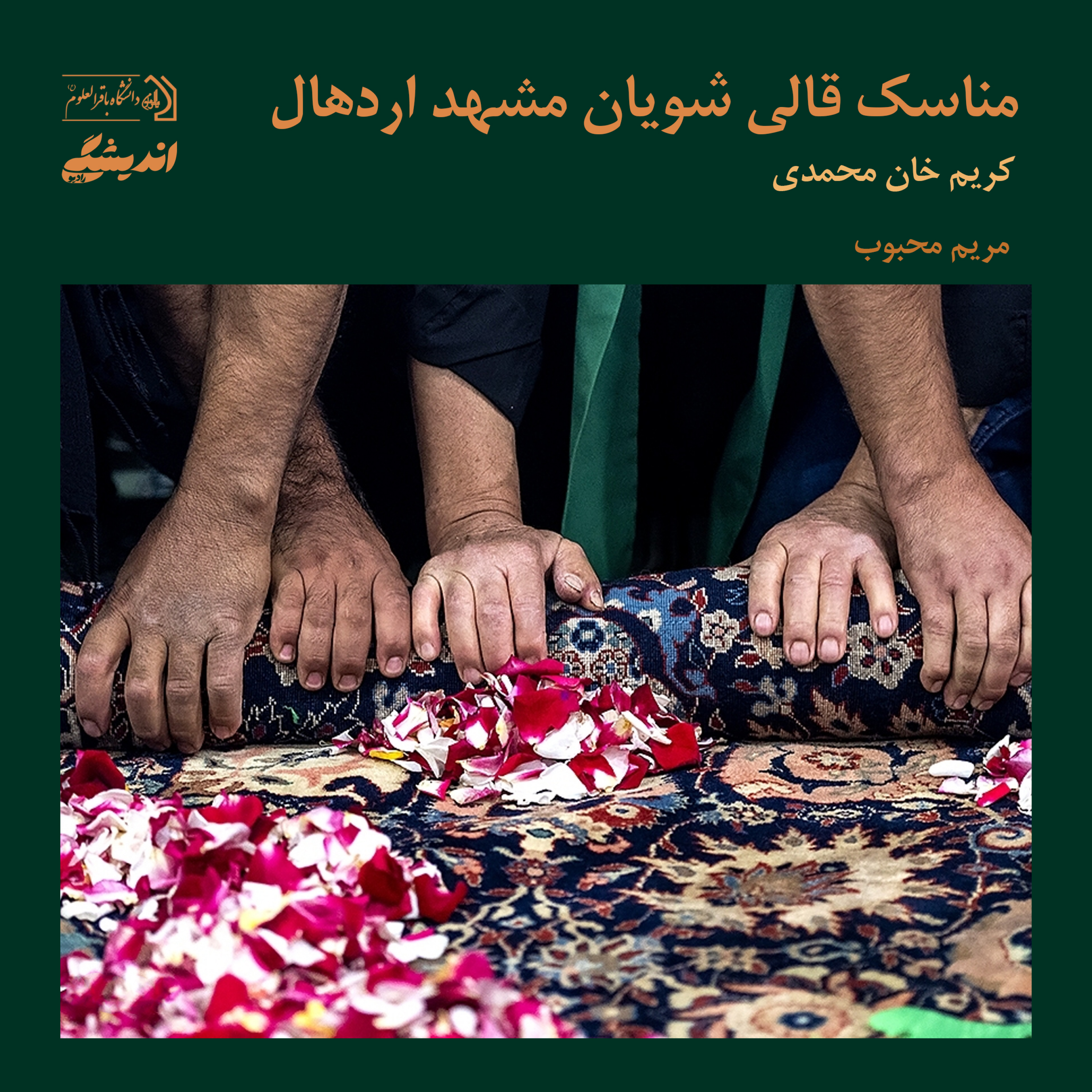 کاور شمارهی دو:مناسک قالیشویی مشهد اردهال | برگرفته از کتاب انسانشناسی فرهنگی نوشتهی کریم خانمحمدی