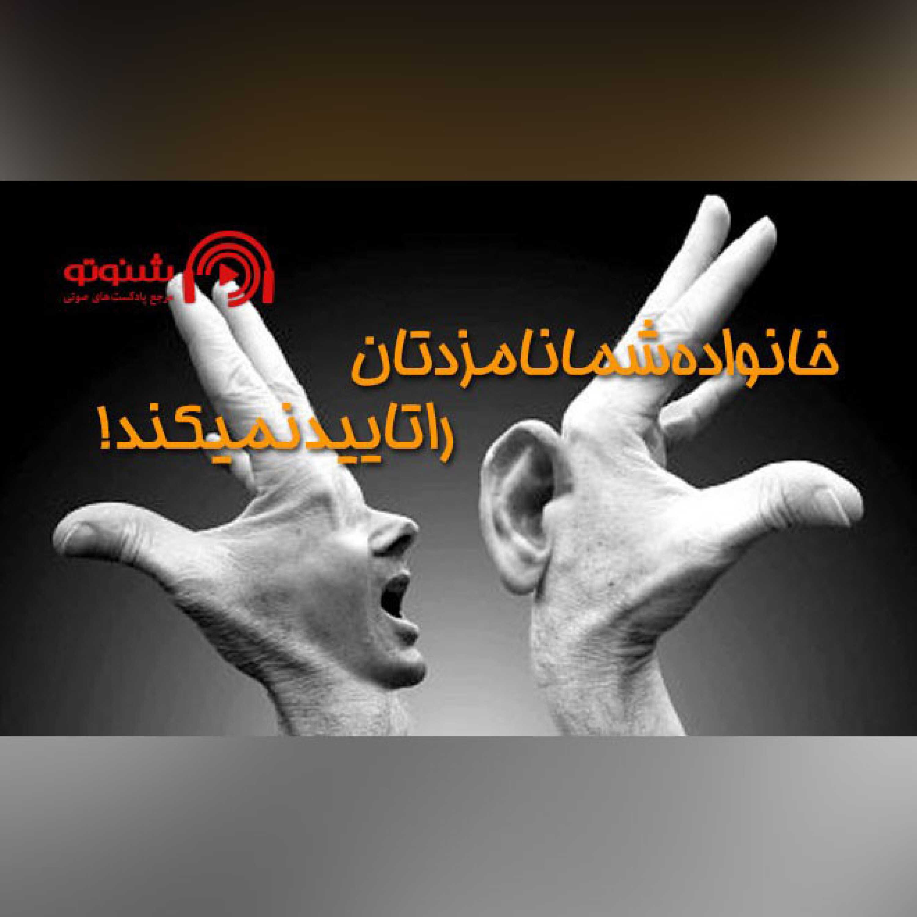 کاور خانواده شما نامزدتان را تائید نمی کند!